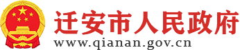 迁安市人民政府