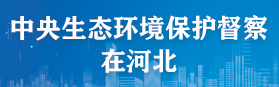 中央生态环境保护督察在河北