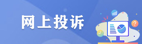 网上投诉 网上投诉