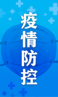 疫情防控