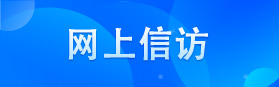 网上信访
