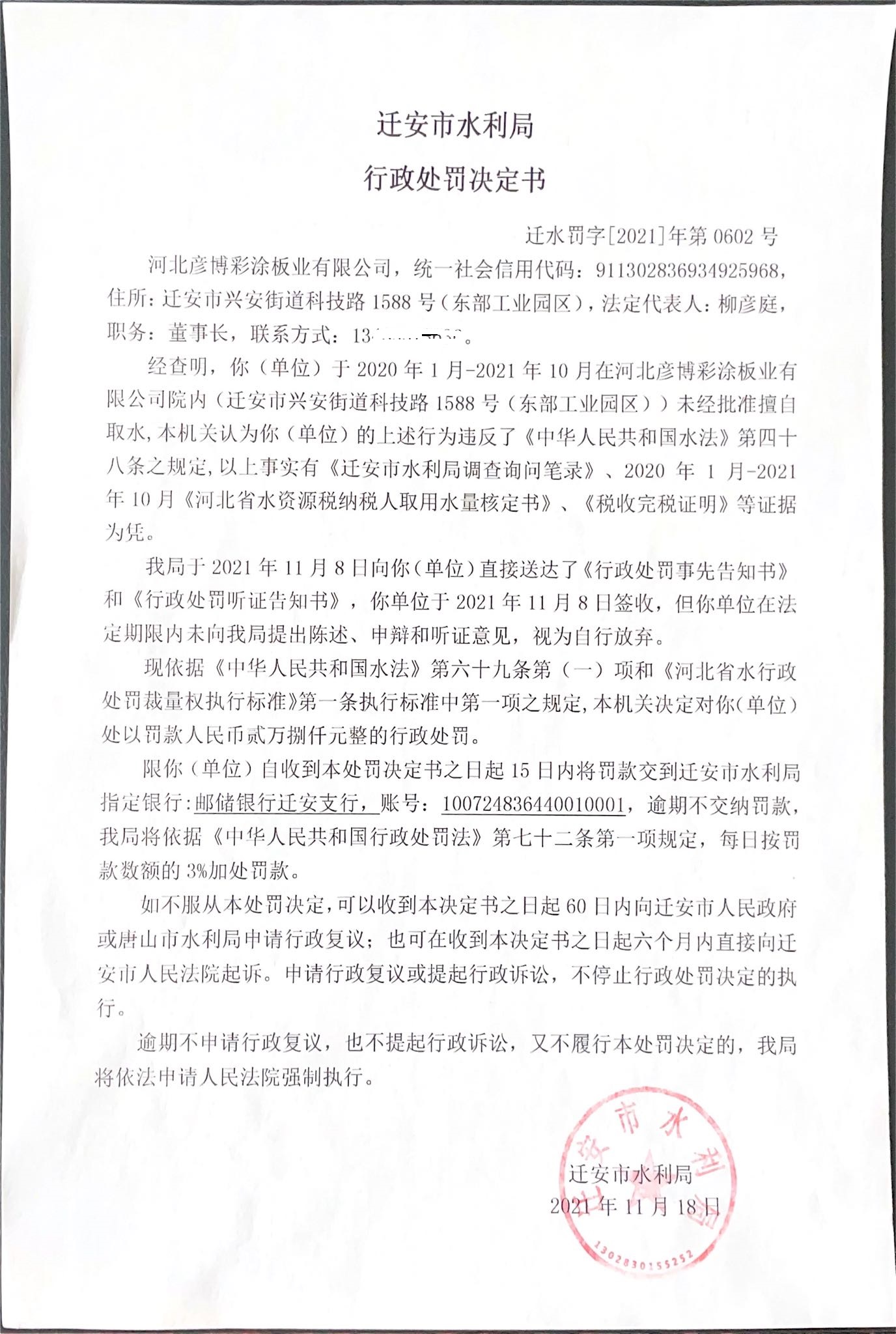 河北彦博采涂板业有限公司未经批准擅自取水一案行政处罚决定书.jpg
