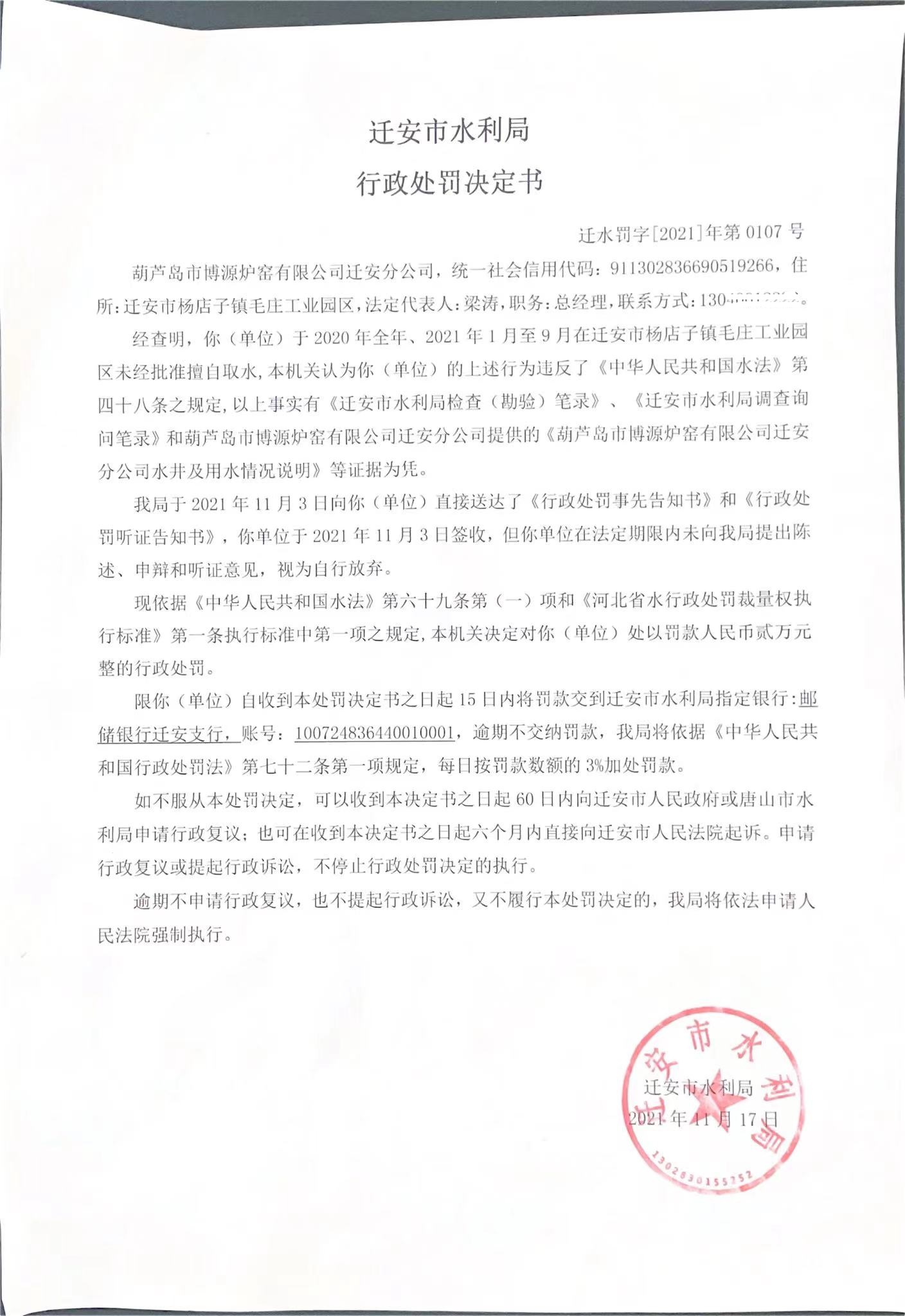 葫芦岛市博源炉窑有限公司迁安分公司未经批准擅自取水一案行政处罚决定书.jpg