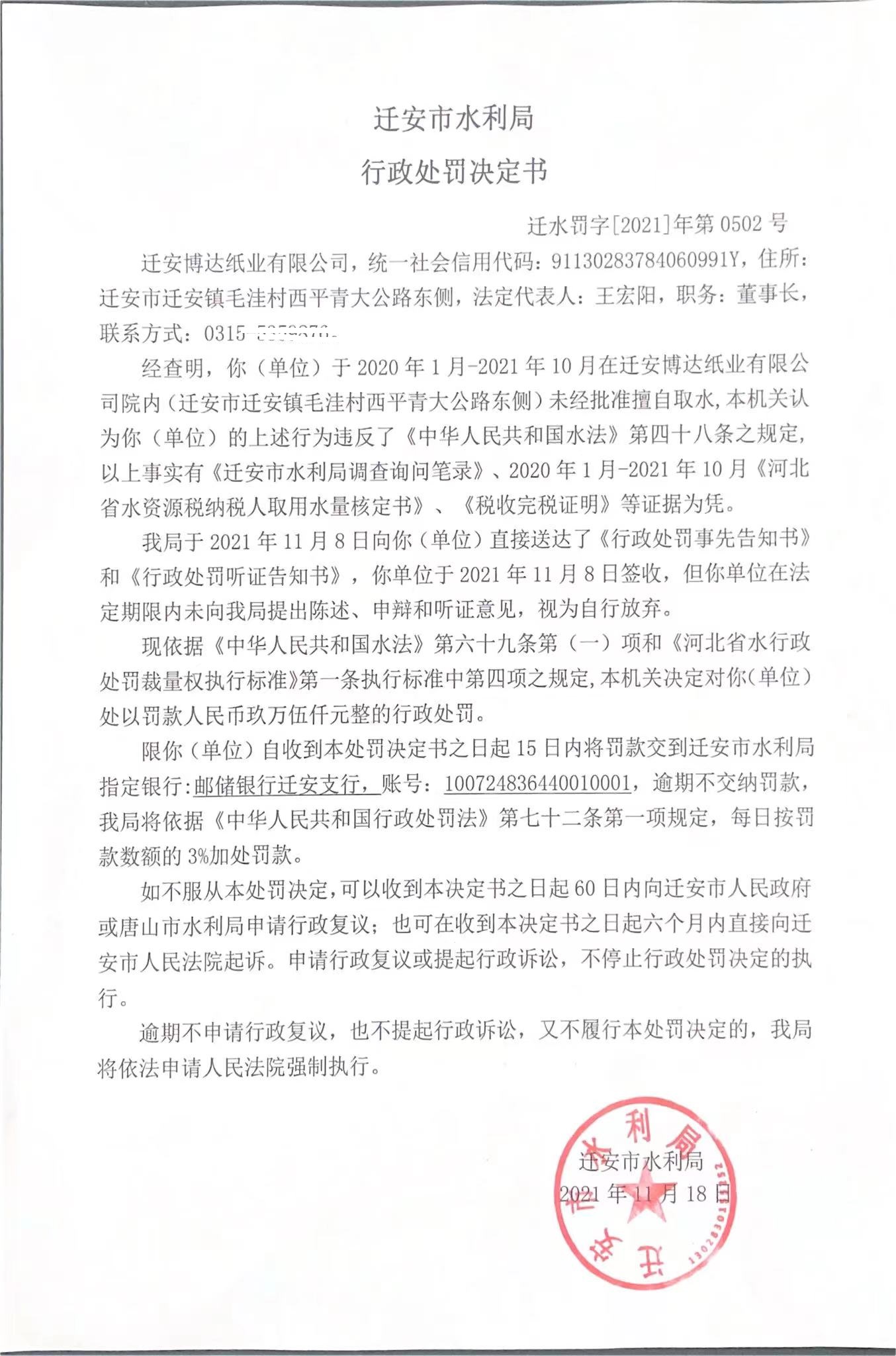 迁安博达纸业有限公司未经批准擅自取水一案行政处罚决定书.jpg