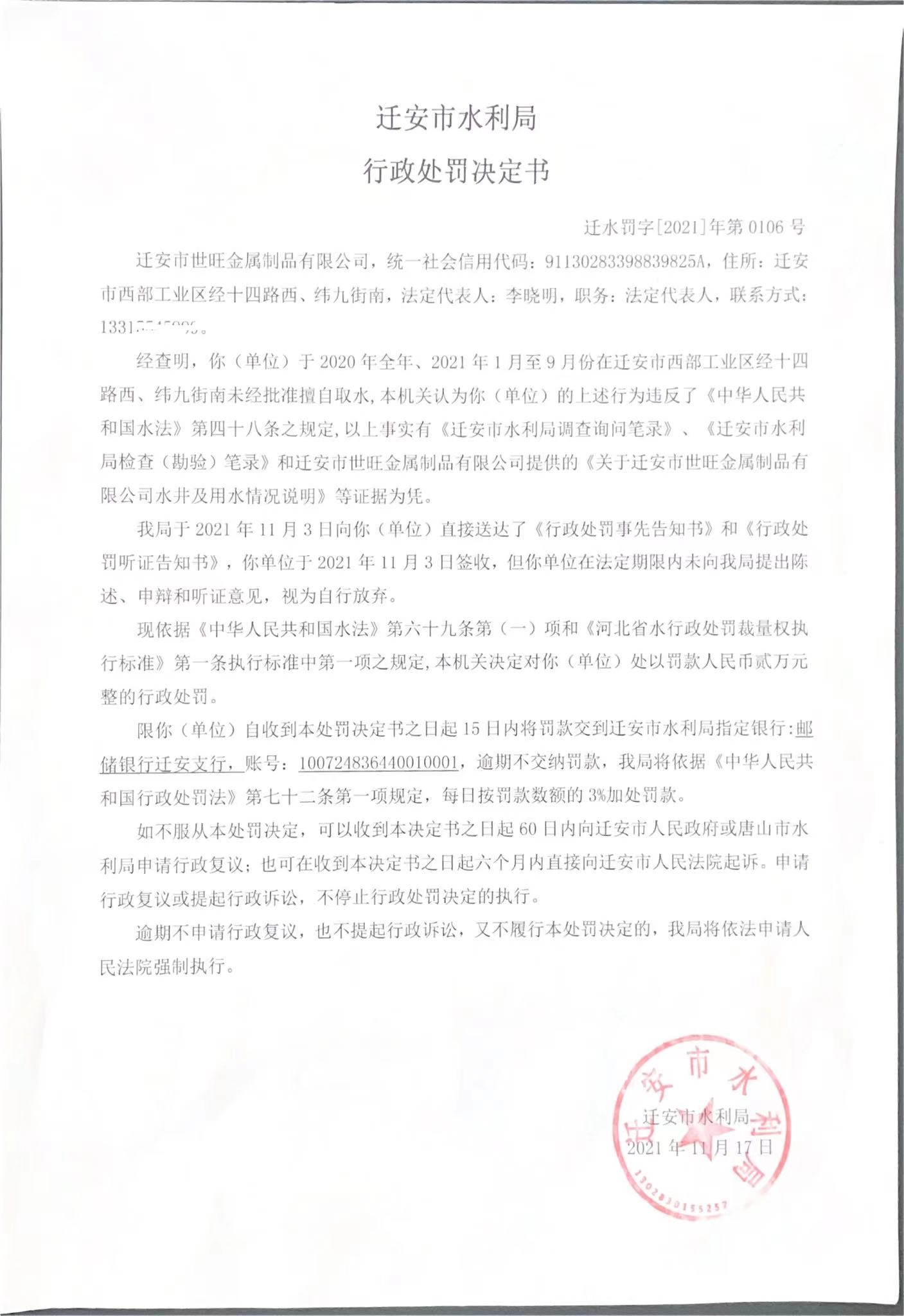 迁安市世旺金属制品有限公司未经批准擅自取水一案行政处罚决定书.jpg