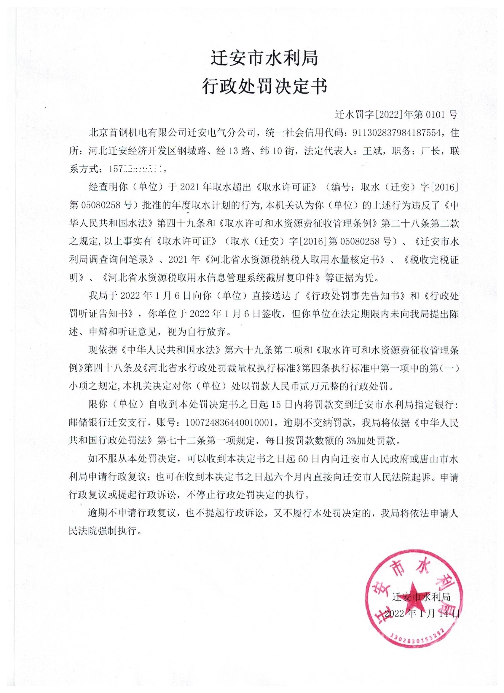 北京首钢机电有限公司迁安电气分公司超计划取水行政处罚一案行政处罚决定书88.jpg