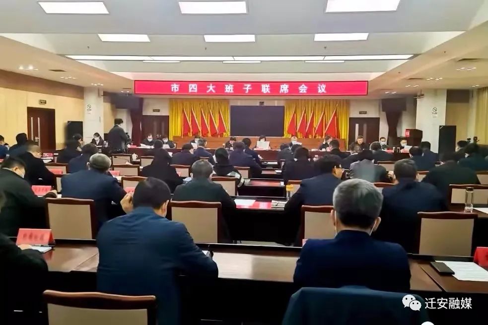 王文彬主持召开市四大班子联席会议 - 迁安市人民政府
