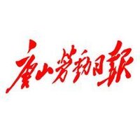 唐山劳动日报.jpg