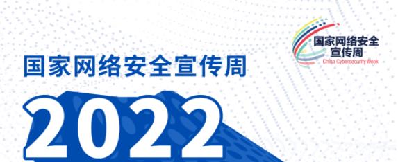 【2022年国家网络安全宣传周】海报来了！