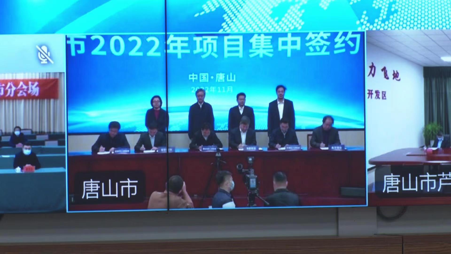 唐山市举行2022年项目集中签约