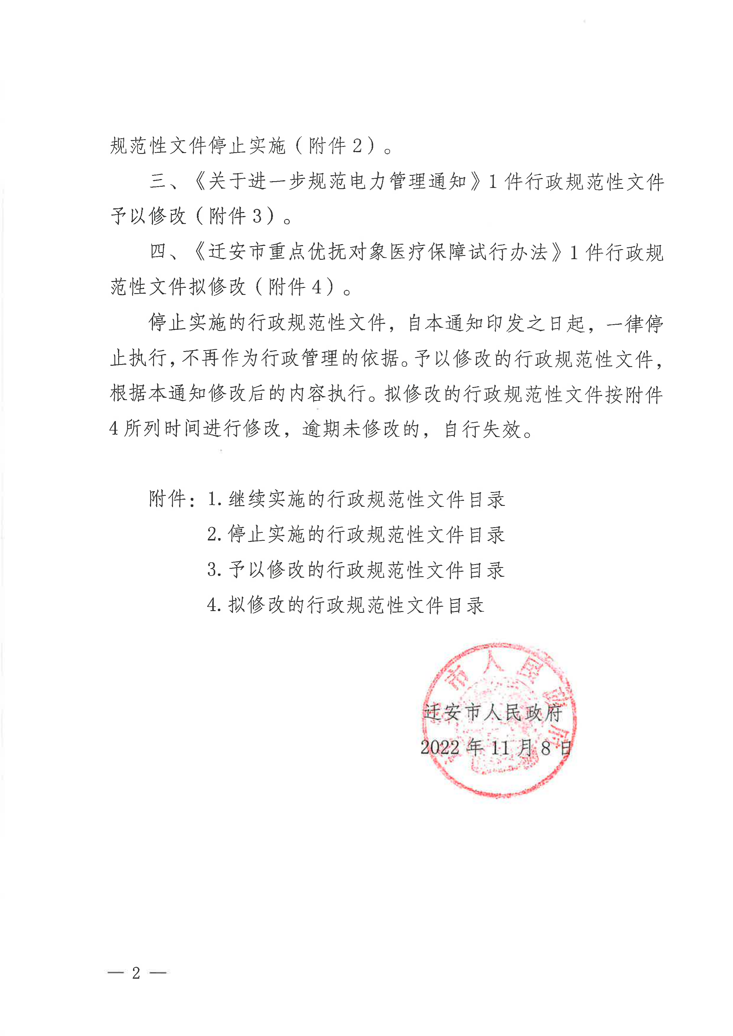 迁安市人民政府关于公布行政规范性文件清理结果的通知(1)_01.png