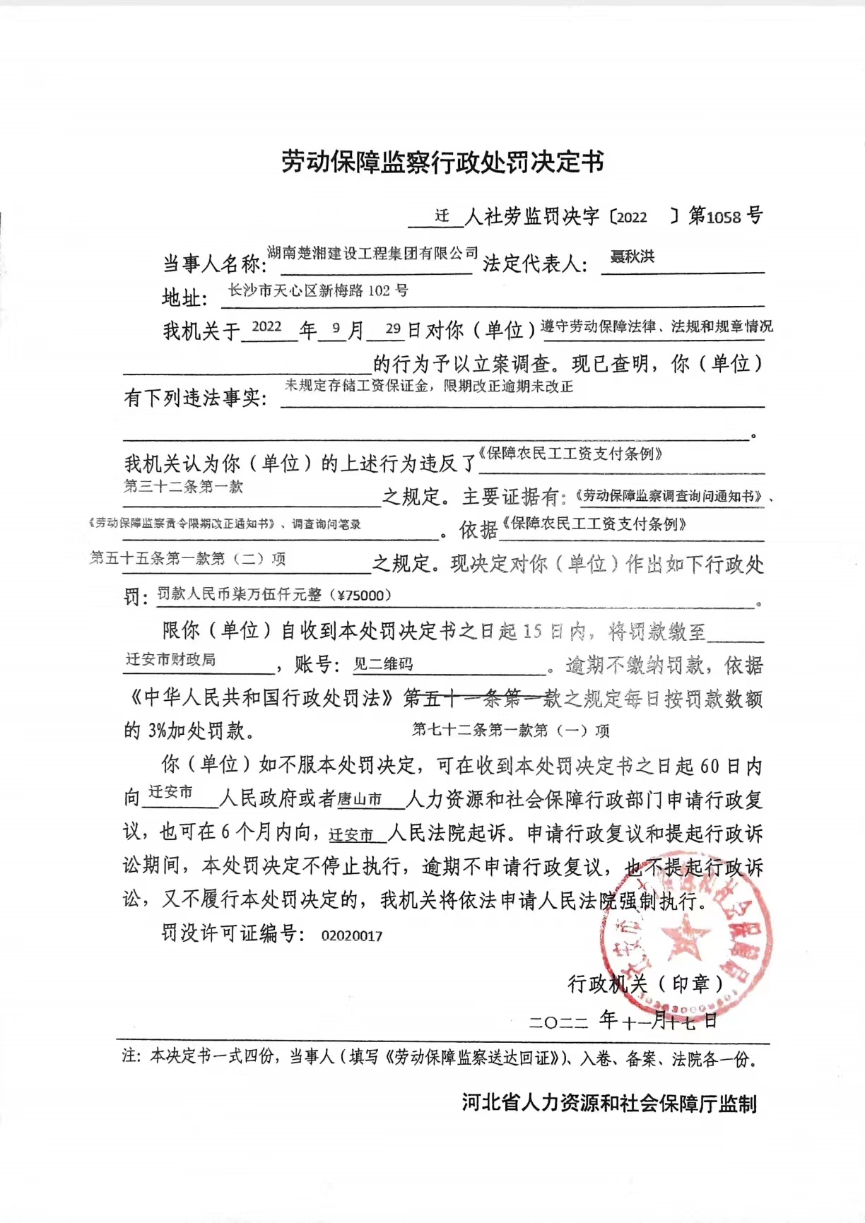 湖南楚湘建设工程集团有限公司处罚决定书.jpg