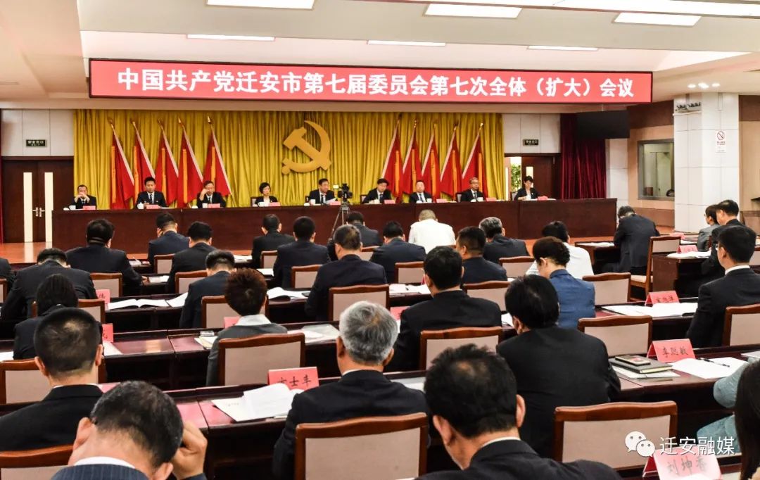中国共产党迁安市第七届委员会第七次全体（扩大）会议召开