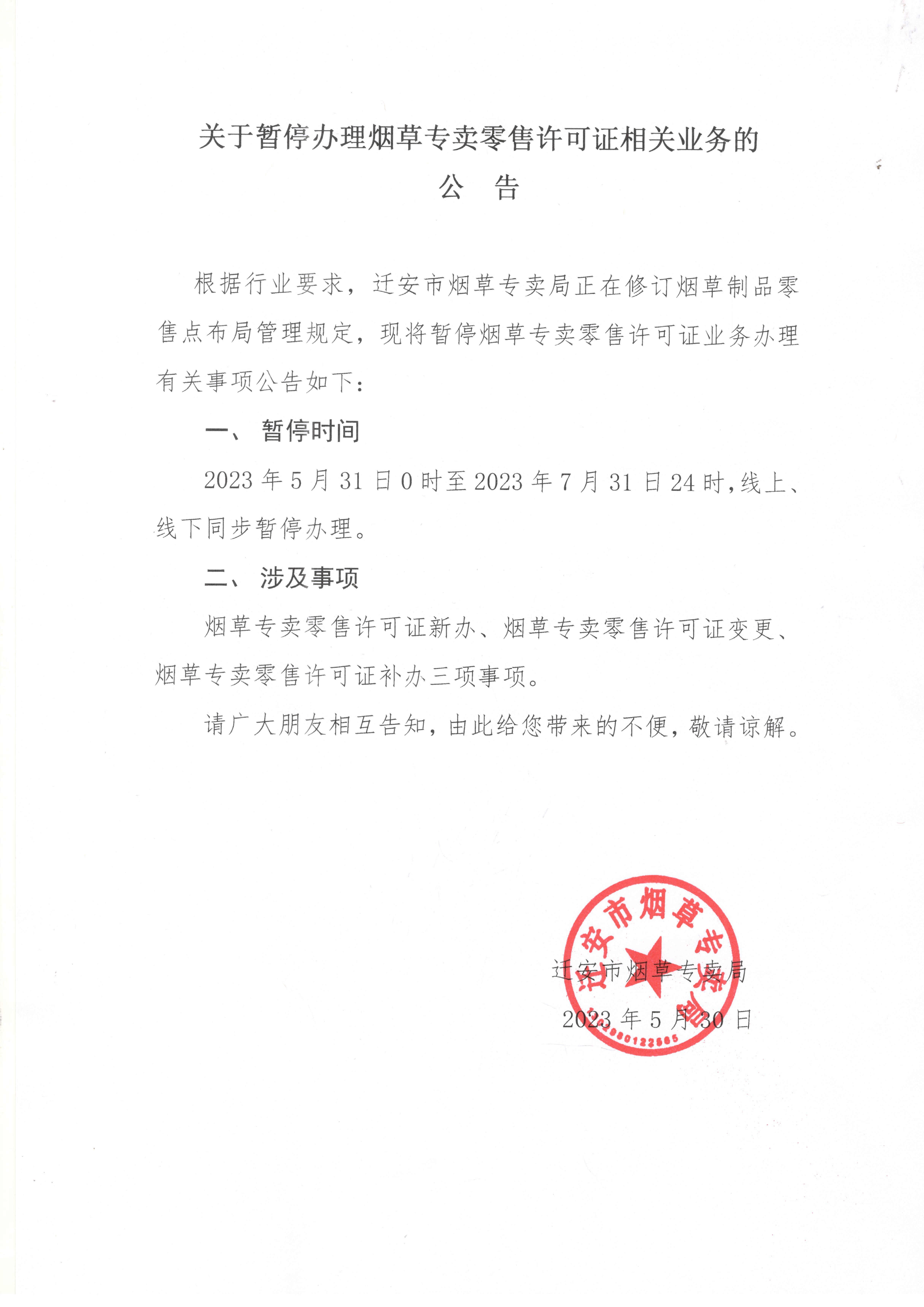 迁安市烟草专卖局关于暂停办理烟草专卖零售许可证相关业务的公告.jpg