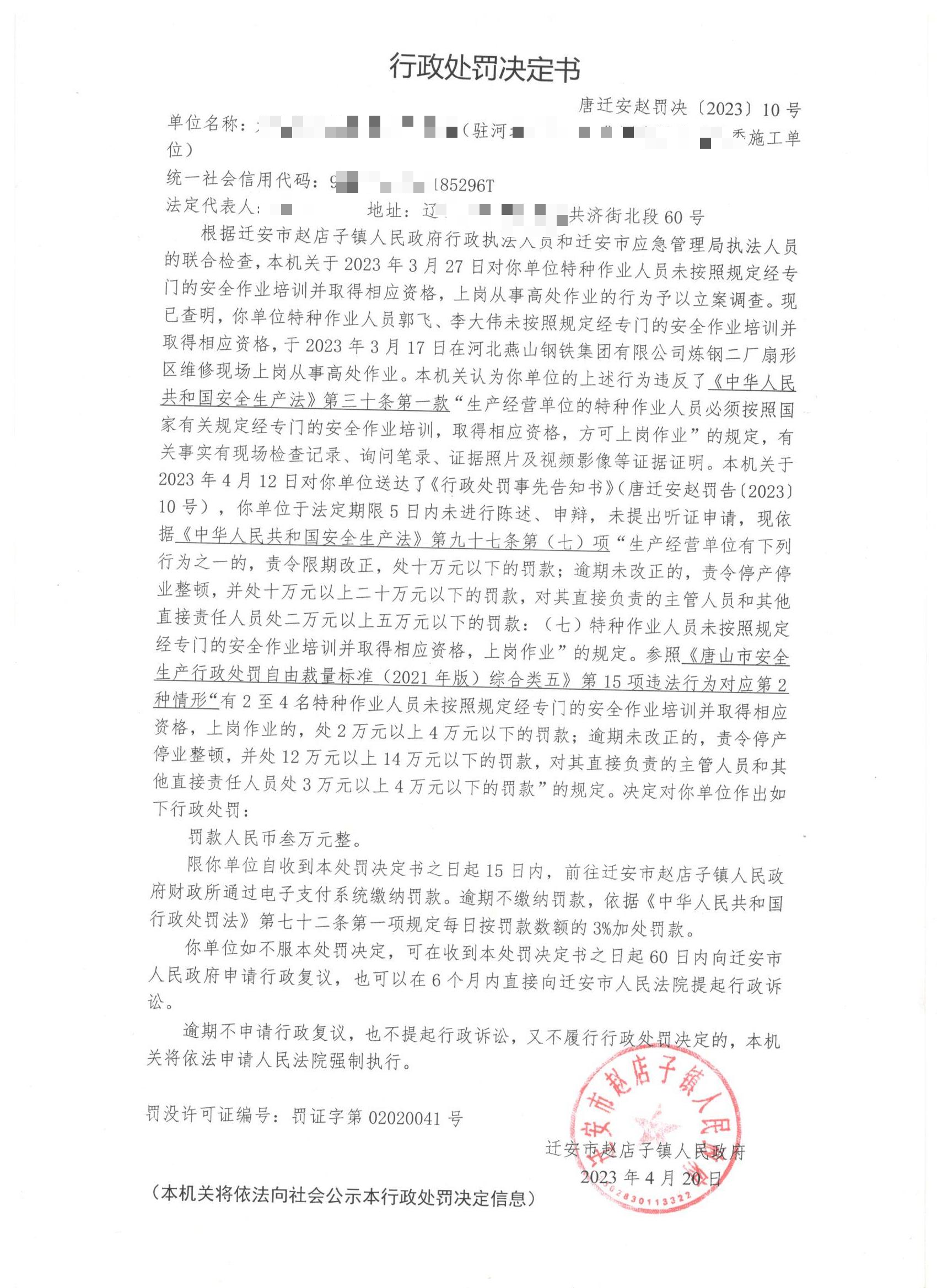 唐迁安赵罚决[2023]10号.png
