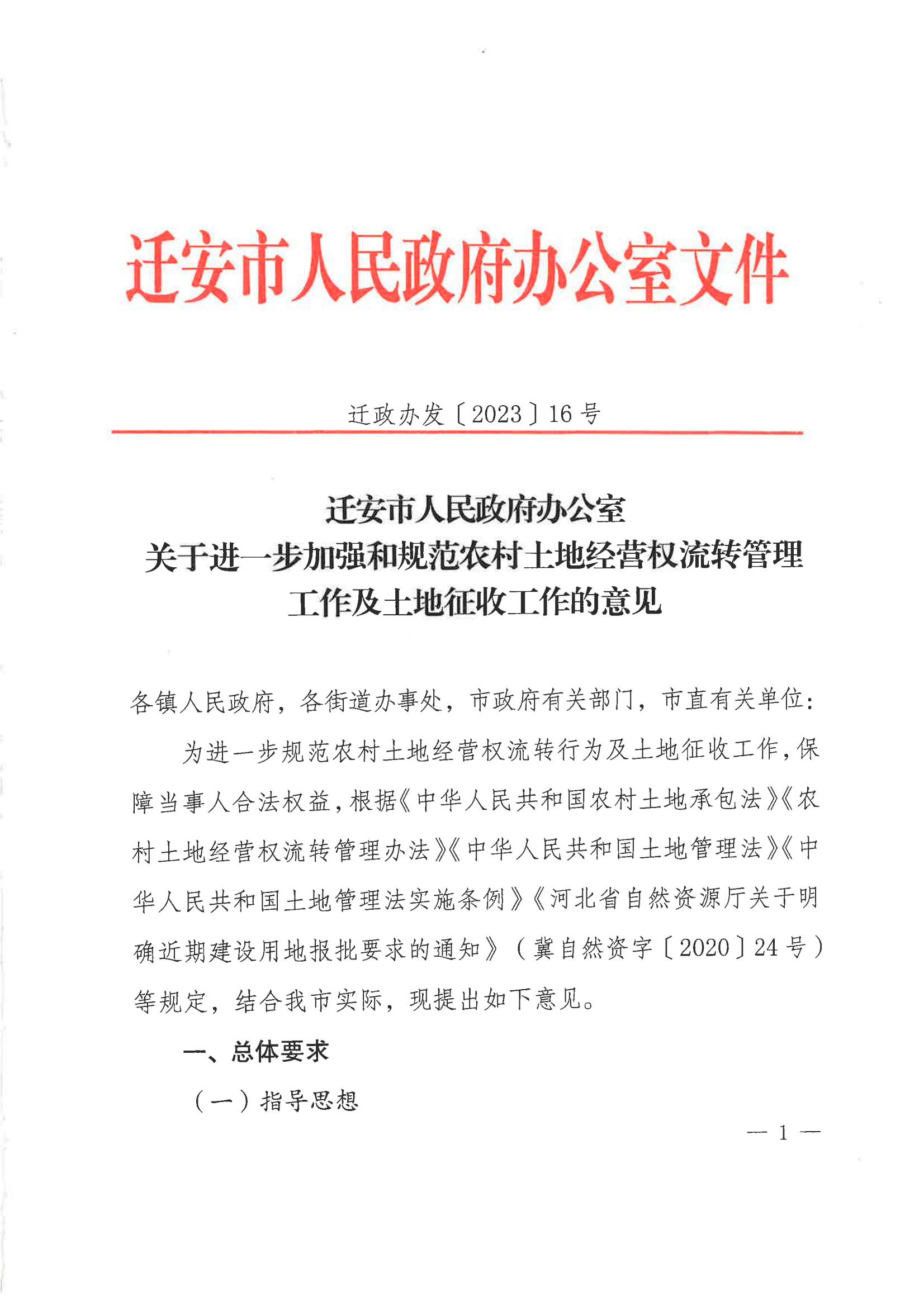 关于进一步加强和规范农村土地经营权流转管理工作及土地征收工作的通知_00.jpg