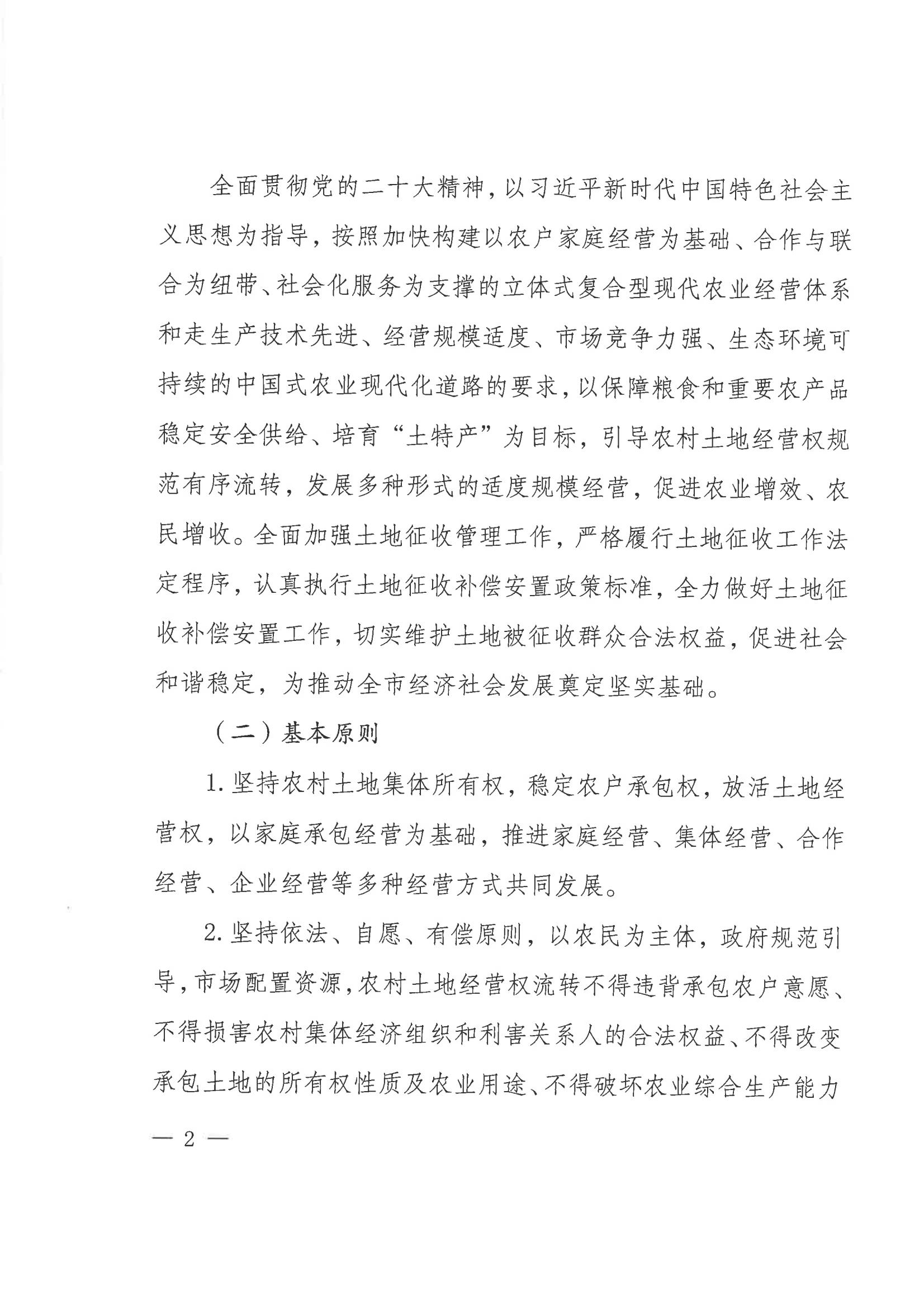 关于进一步加强和规范农村土地经营权流转管理工作及土地征收工作的通知_01.jpg