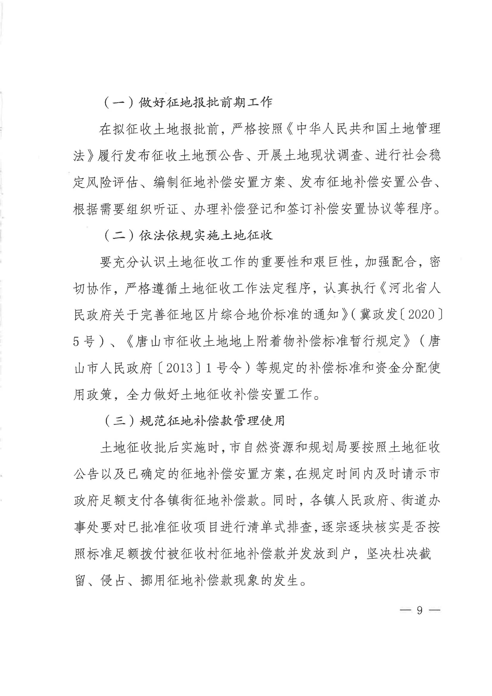 关于进一步加强和规范农村土地经营权流转管理工作及土地征收工作的通知_08.jpg