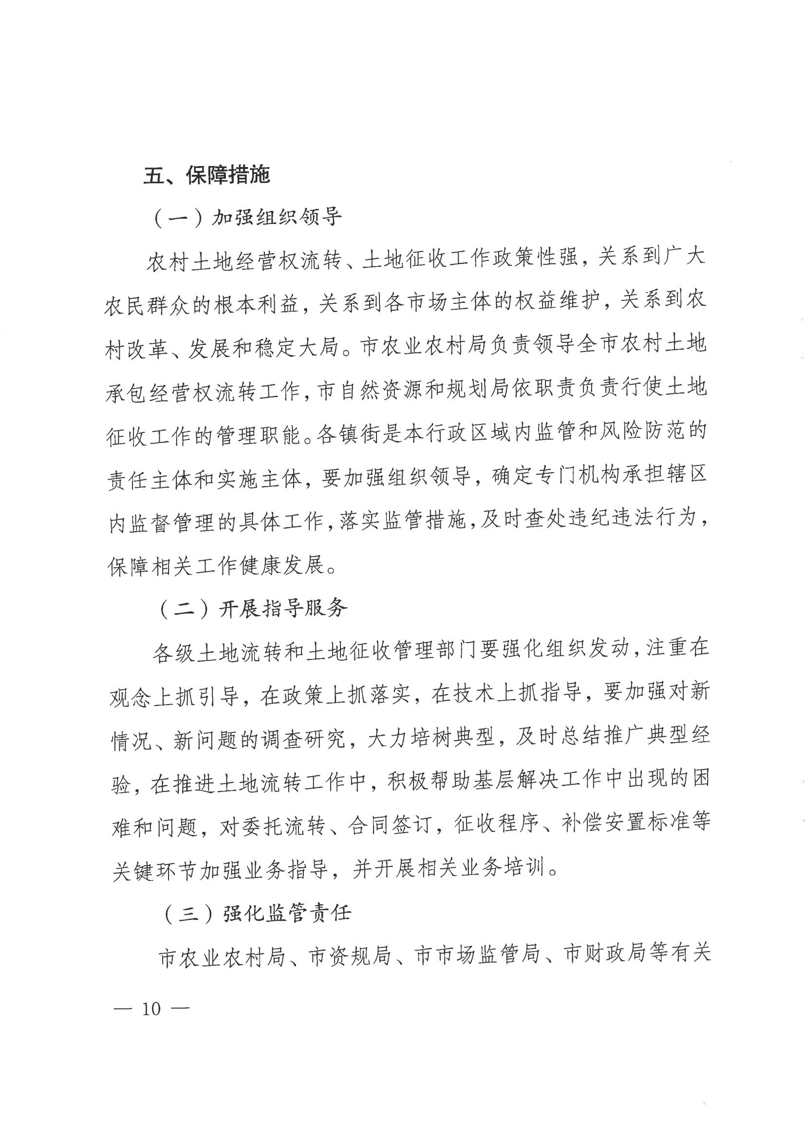 关于进一步加强和规范农村土地经营权流转管理工作及土地征收工作的通知_09.jpg