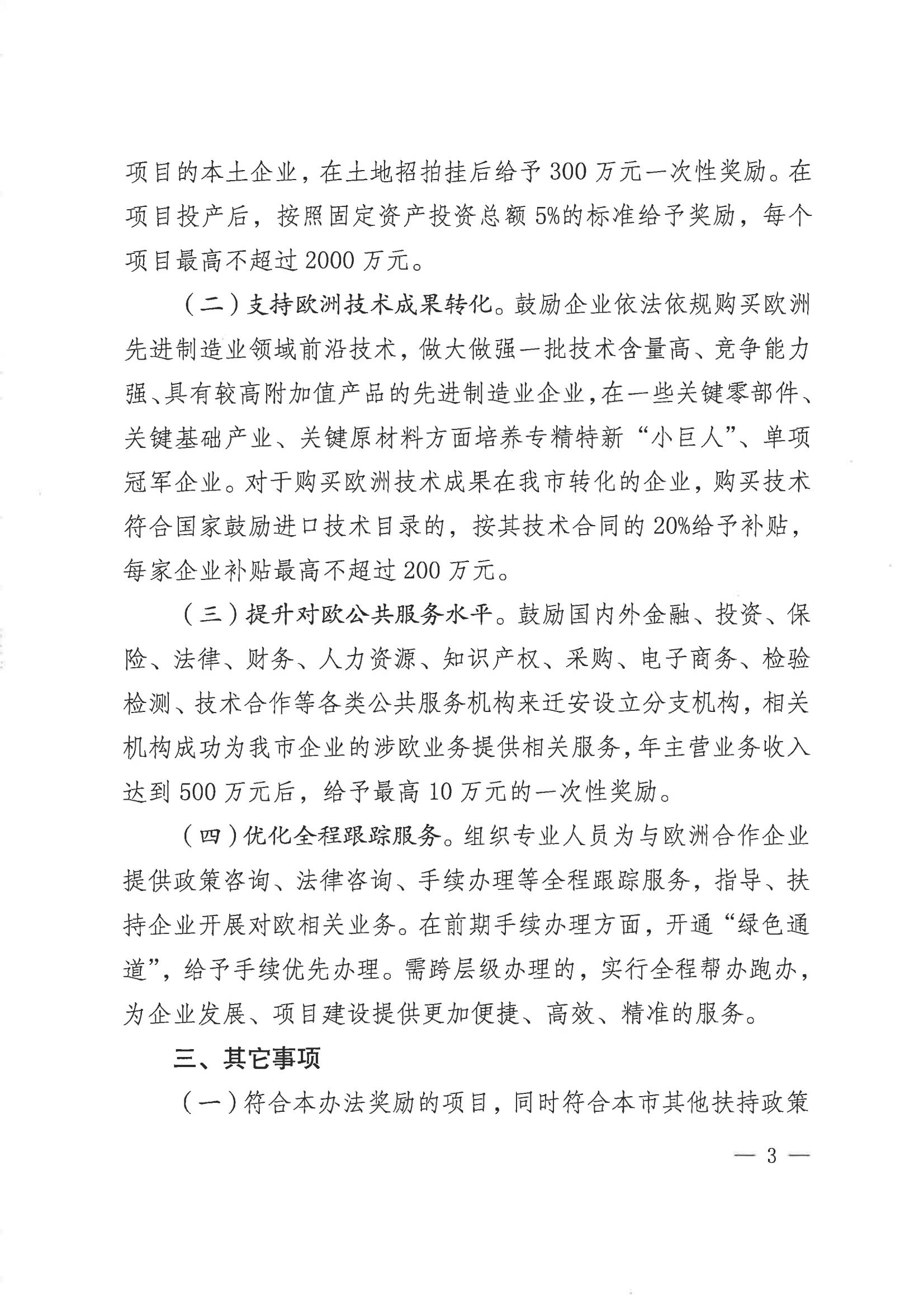 关于引进欧洲先进制造业的奖励办法_02.jpg