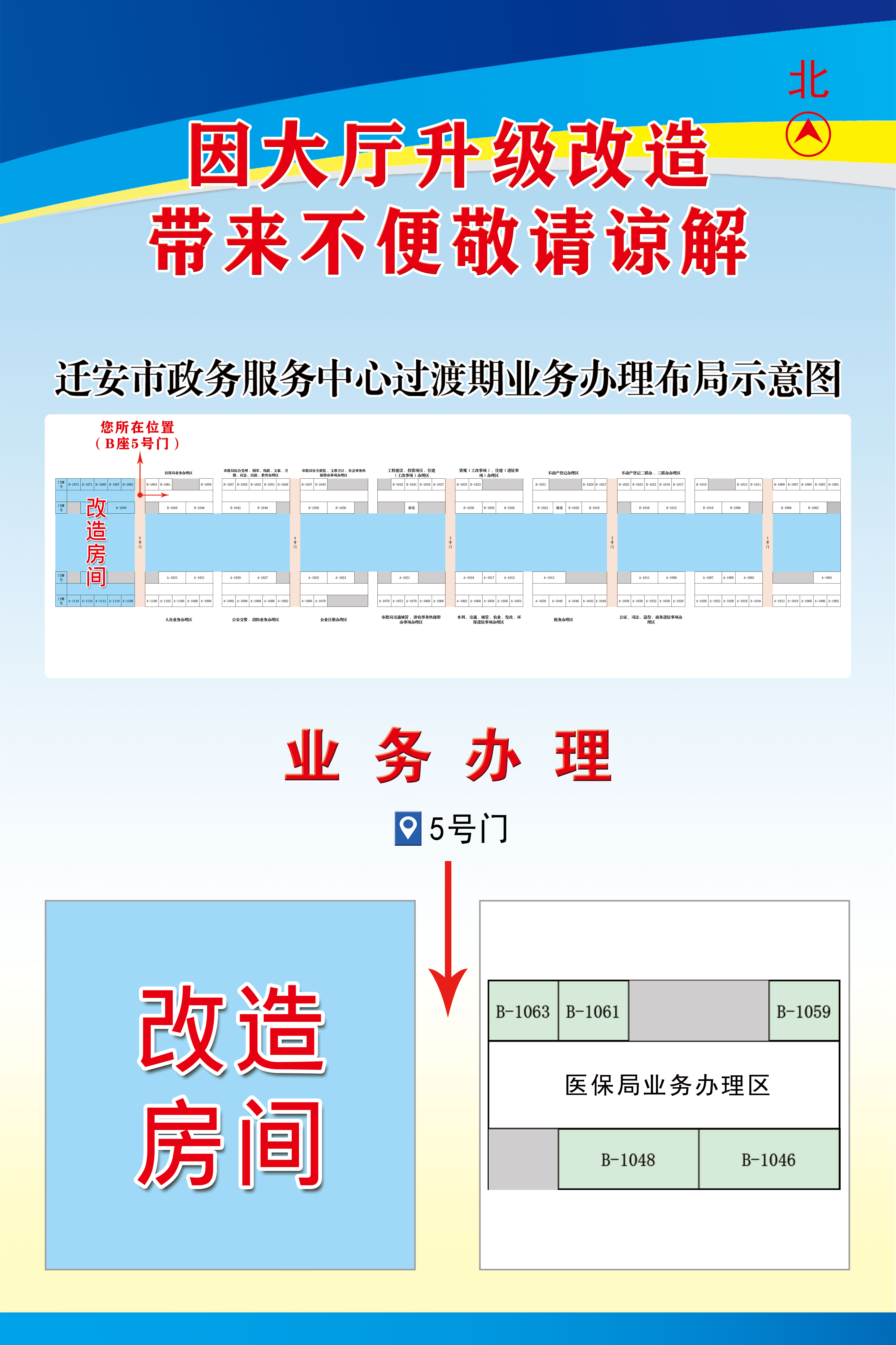 过渡期业务办理布局示意图-B5号门.jpg