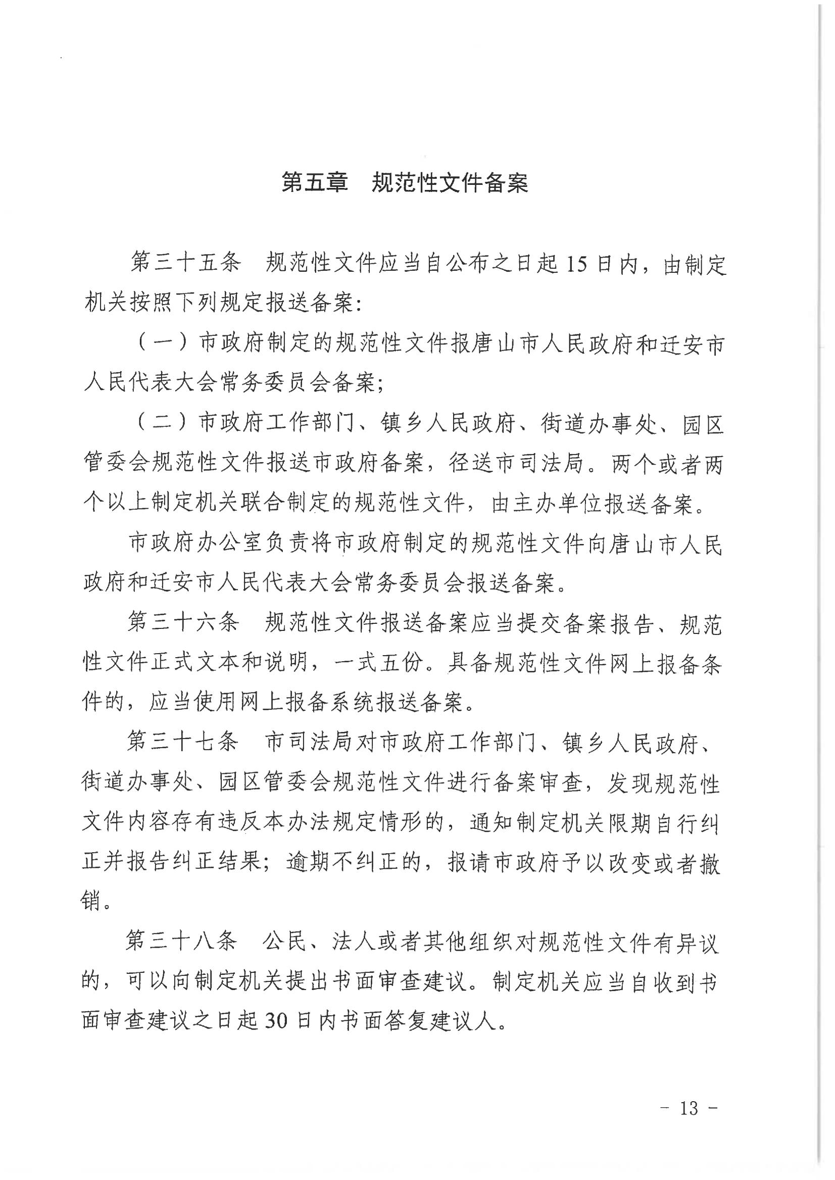 28 行政规范性文件管理办法 迁安_12.jpg