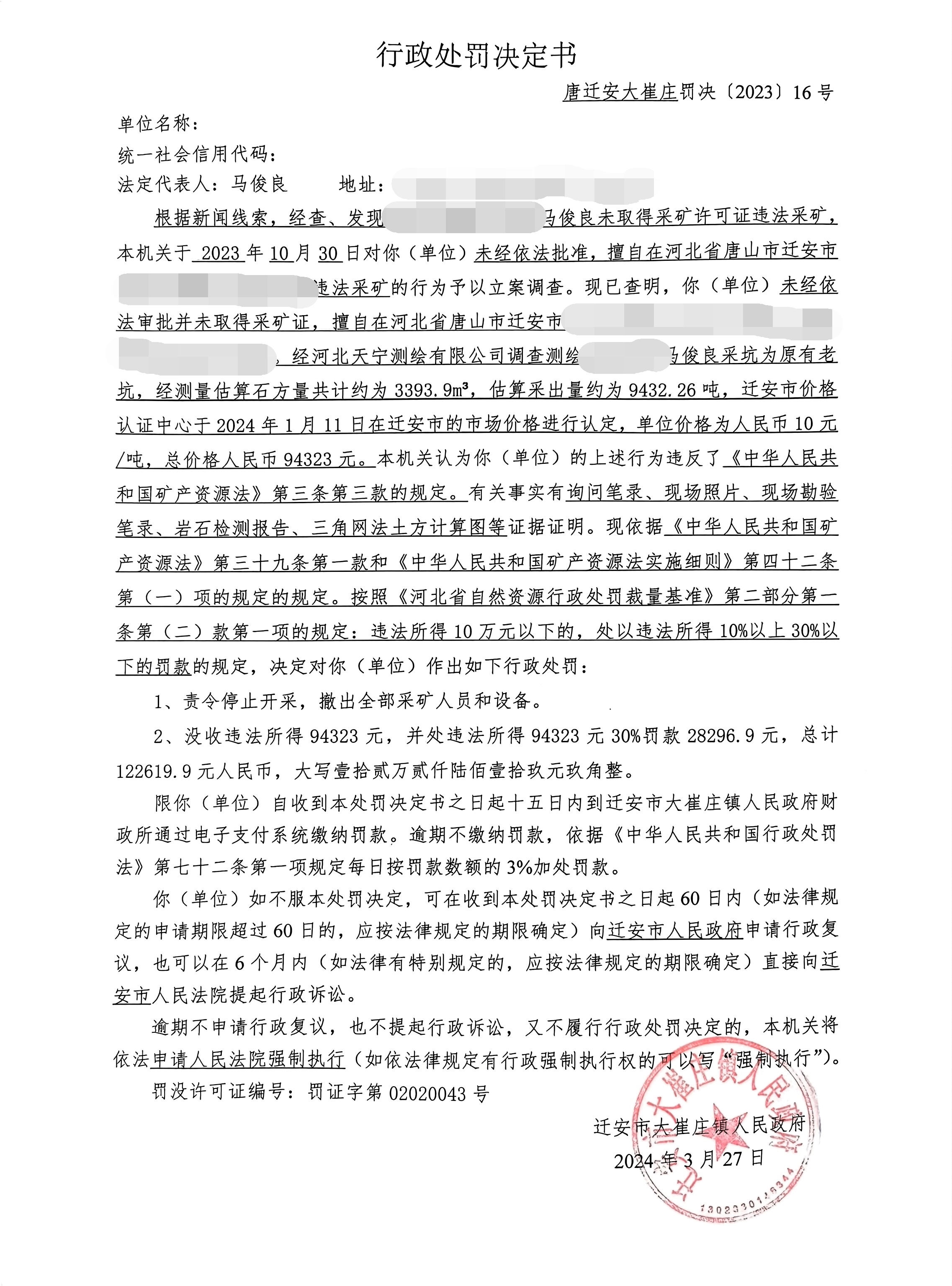 唐迁安大崔庄罚决(2023)16号.jpg