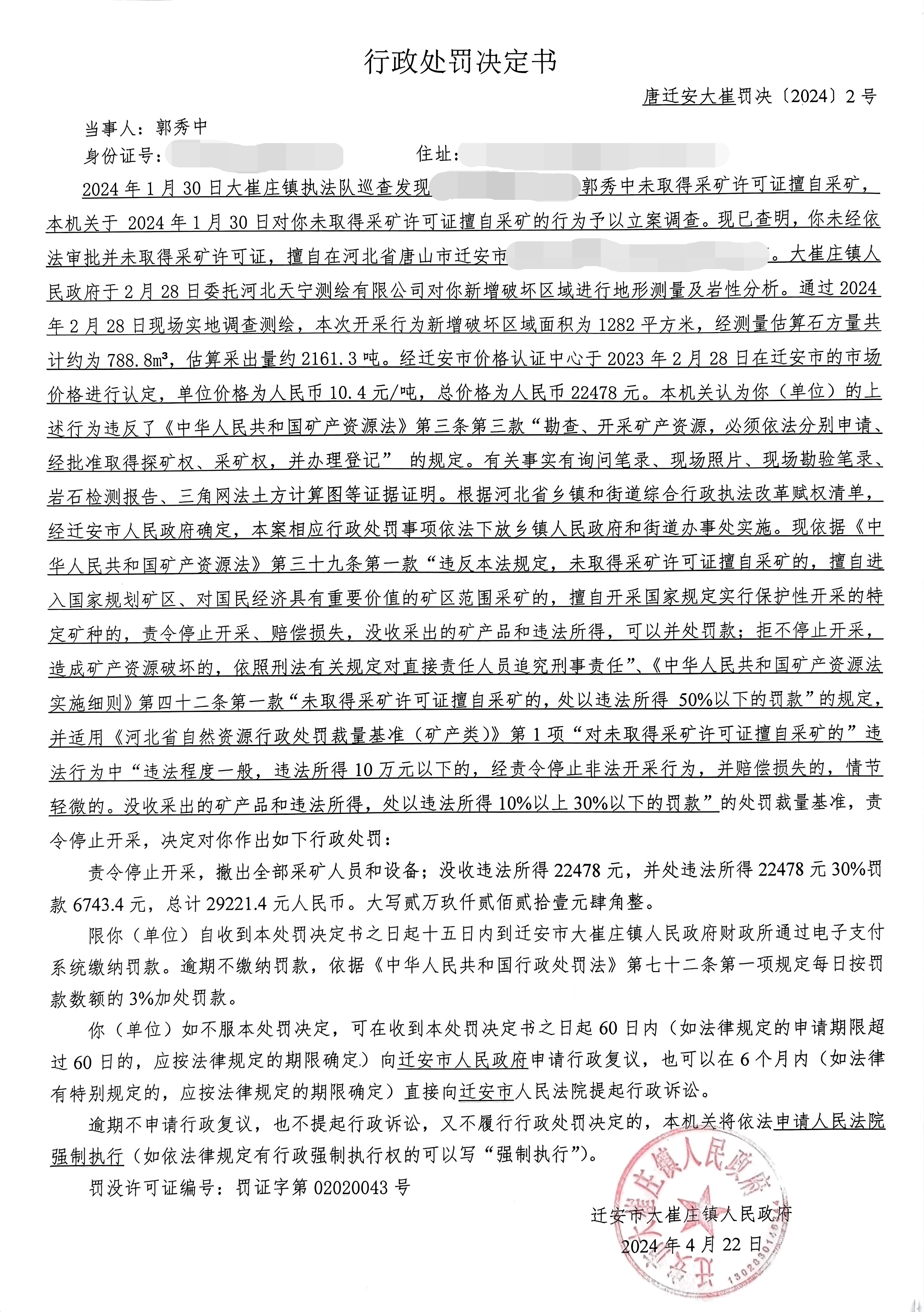 唐迁安大崔罚决(2024)2号.jpg