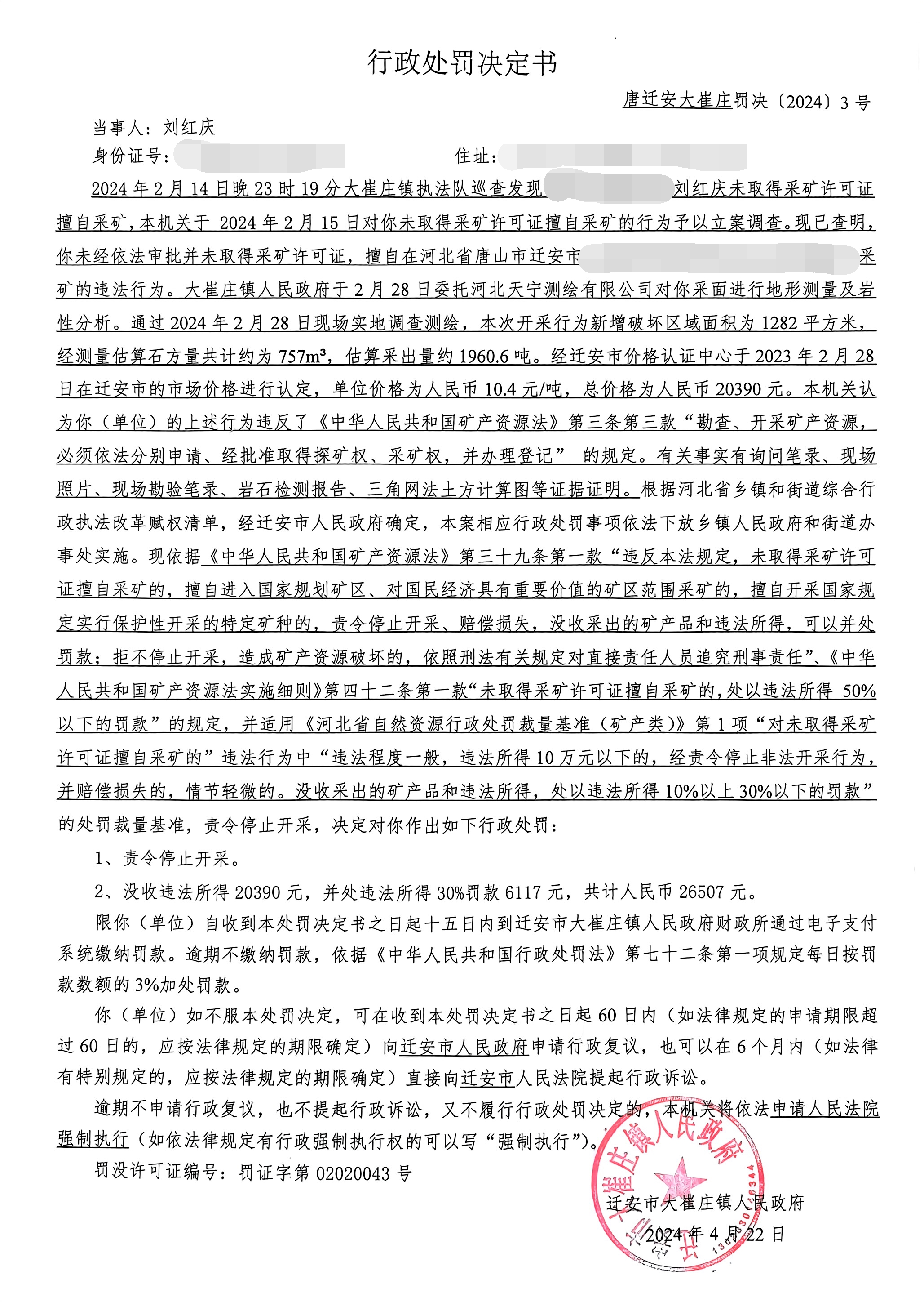 唐迁安大崔庄罚决(2024)3号.jpg