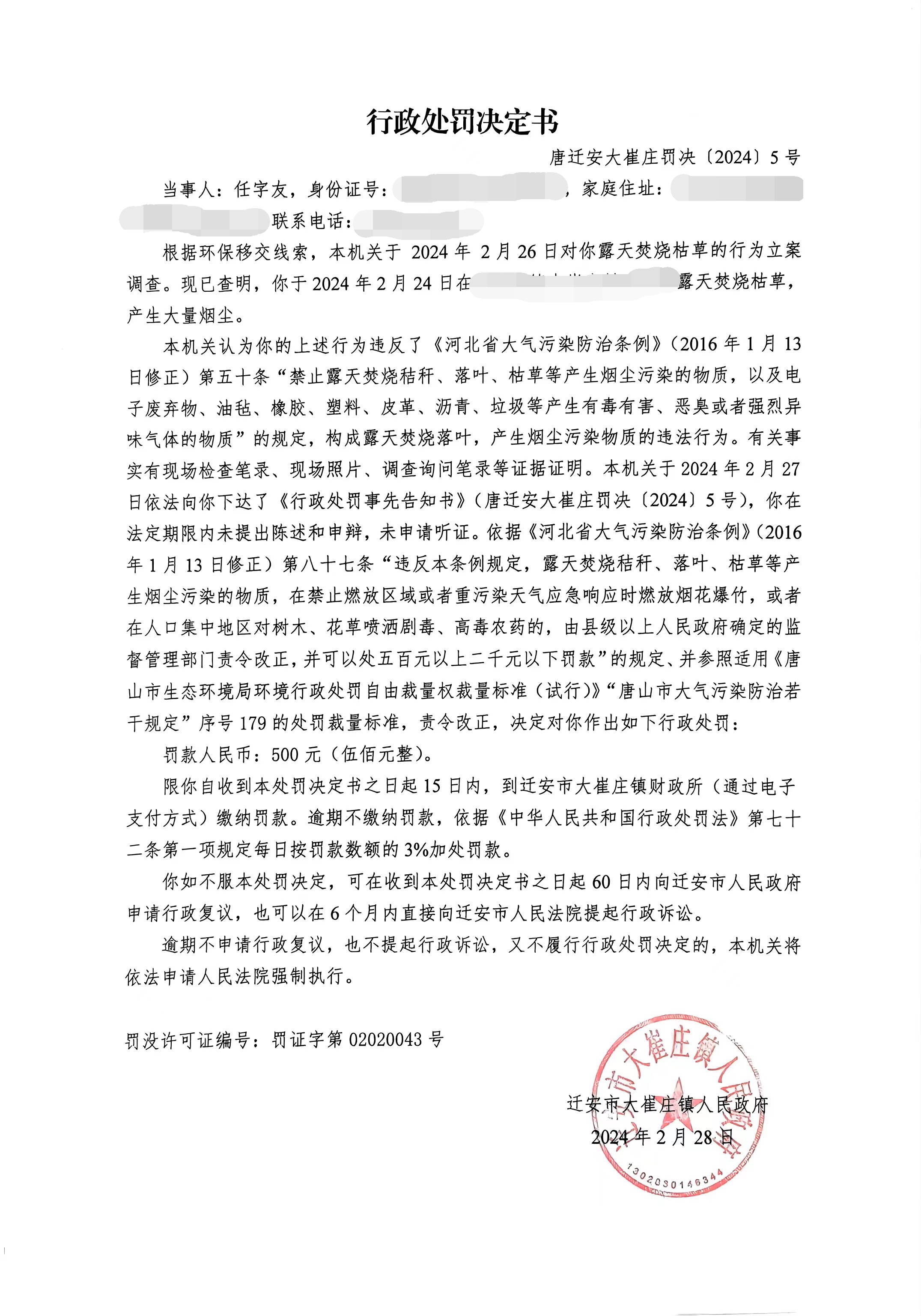 唐迁安大崔庄罚决(2024)5号.jpg