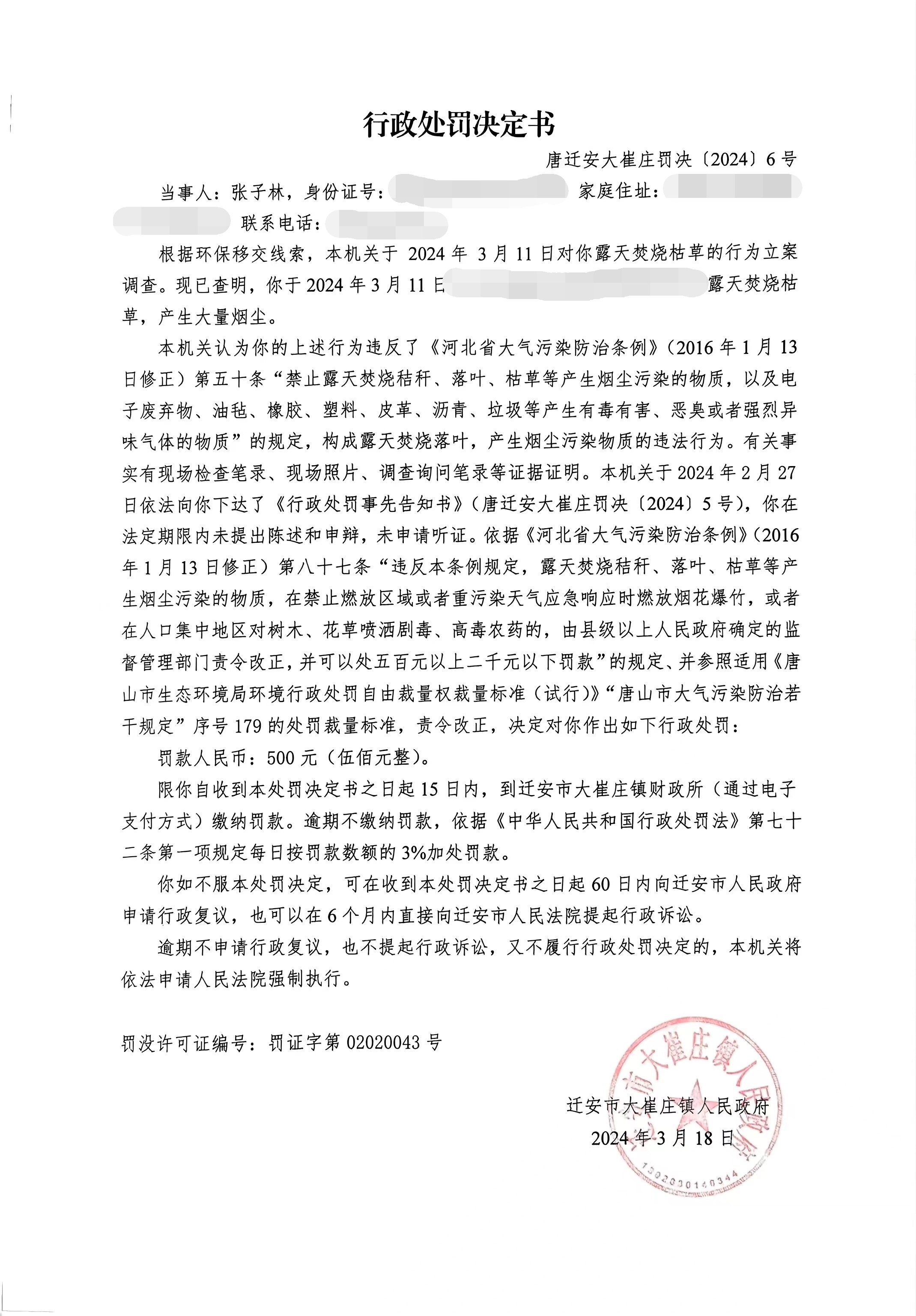 唐迁安大崔庄罚决(2024)6号.jpg