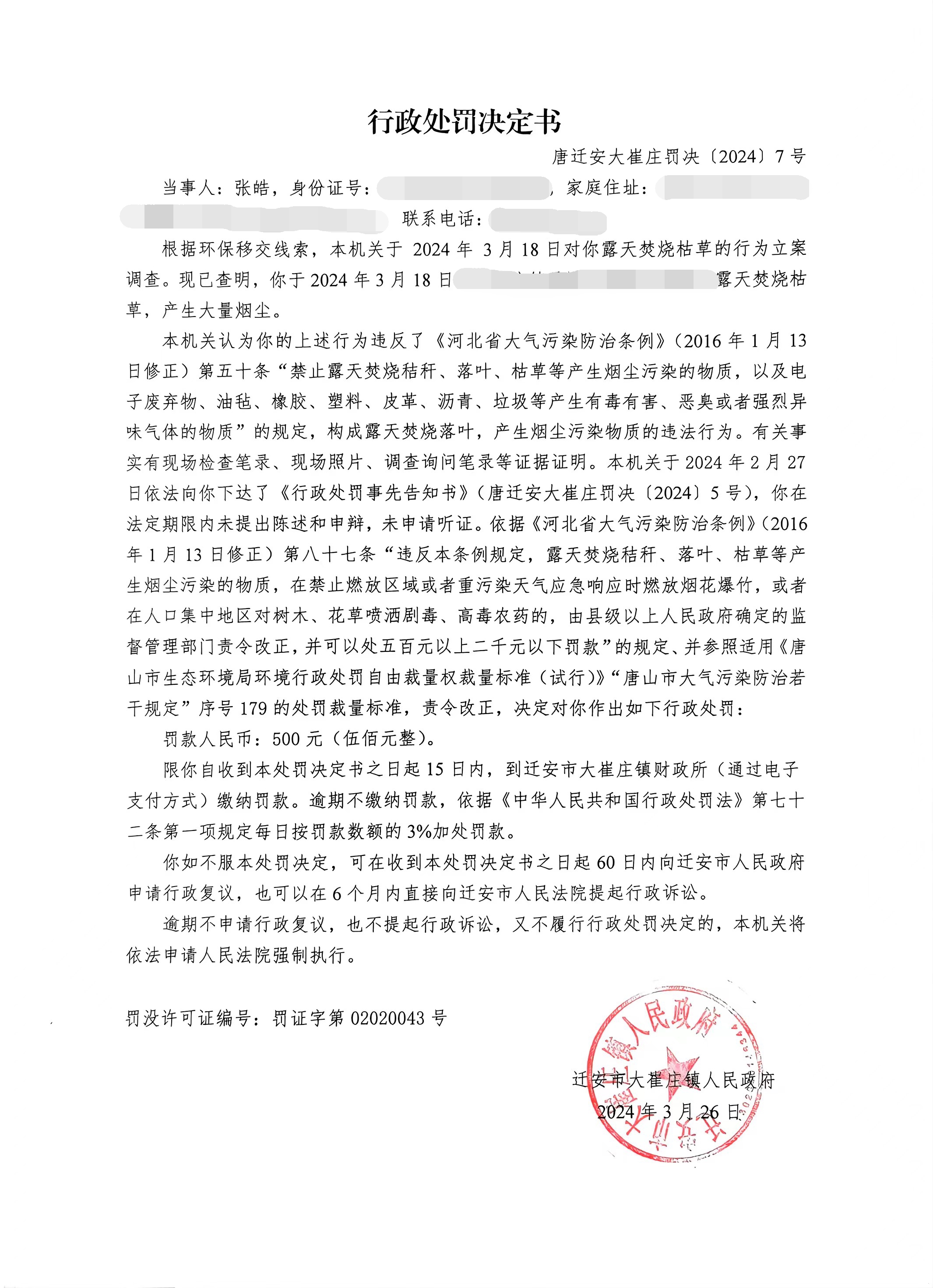 唐迁安大崔庄罚决(2024)7号.jpg