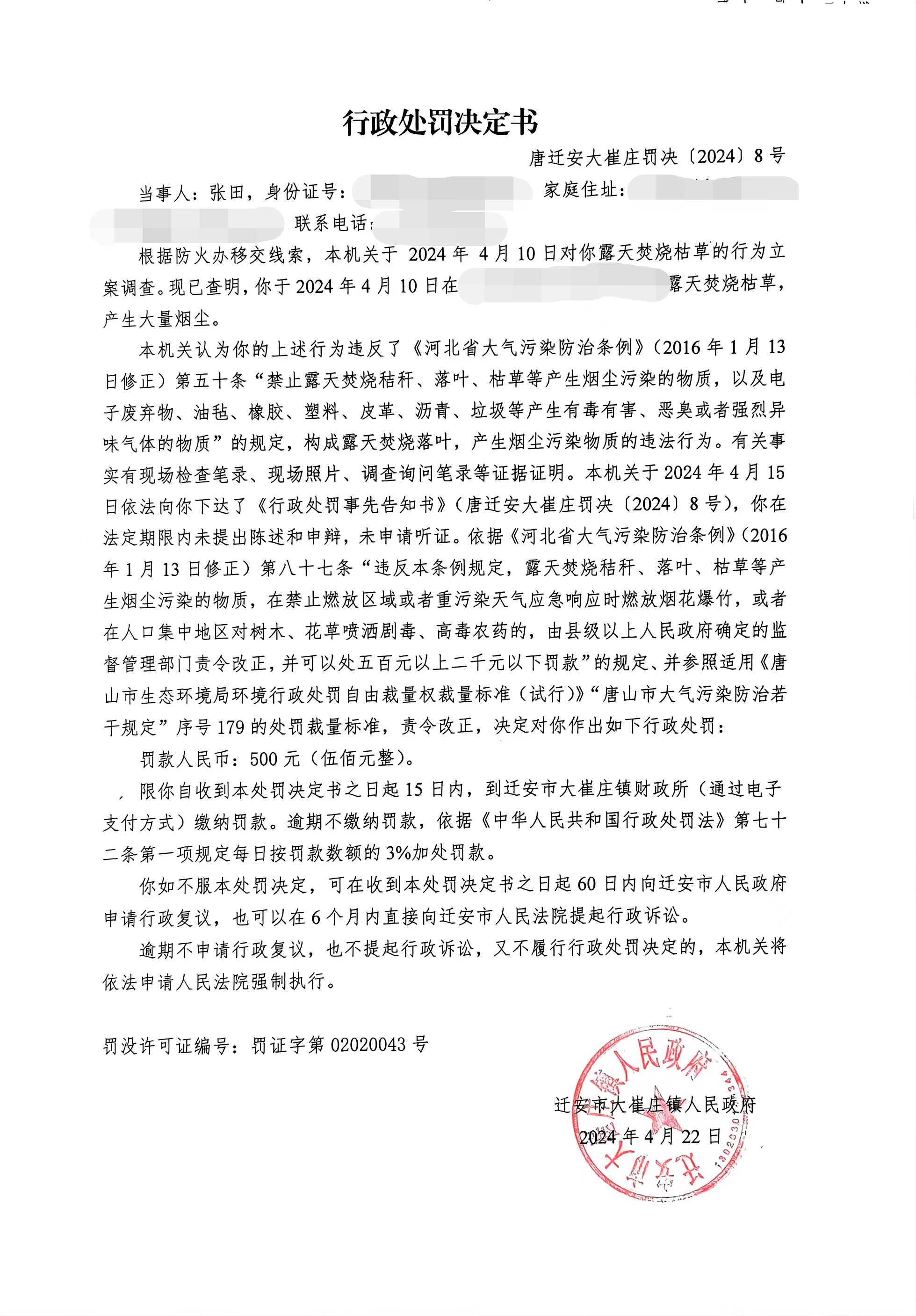 唐迁安大崔庄罚决(2024)8号.jpg