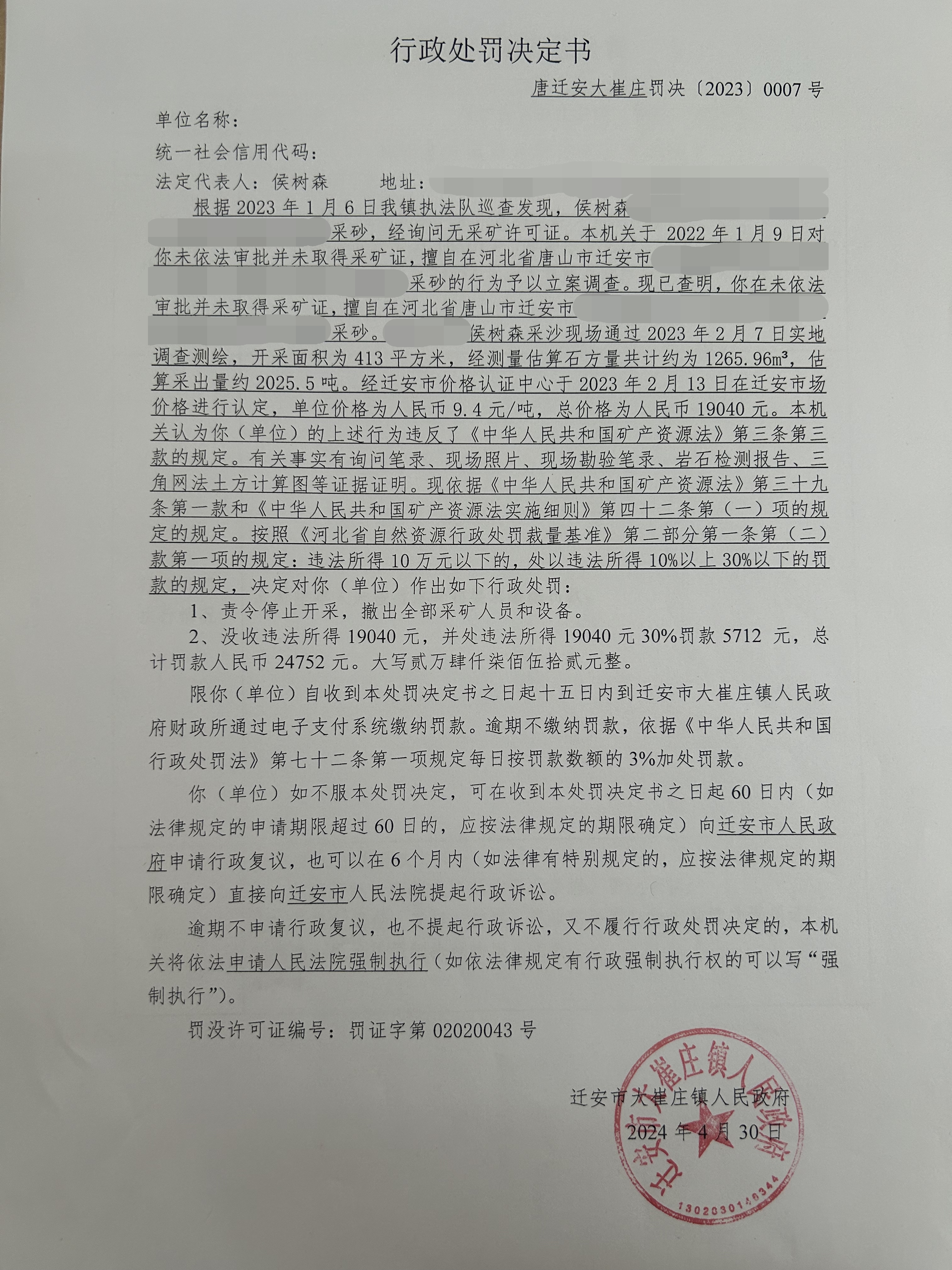 唐迁安大崔庄罚决（2023）0007号.jpg
