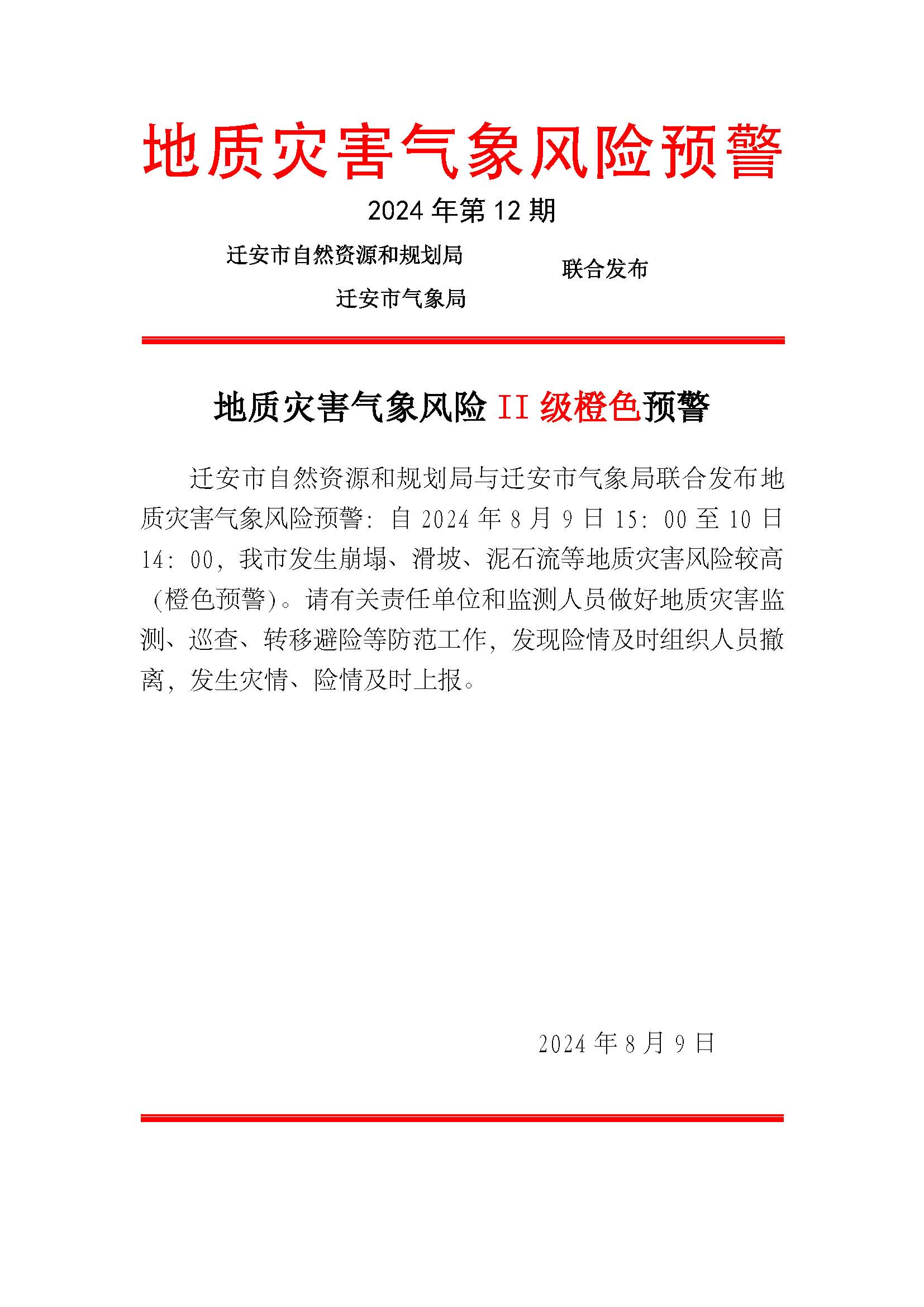 地质灾害预警（第12期）20240809 二级.jpg