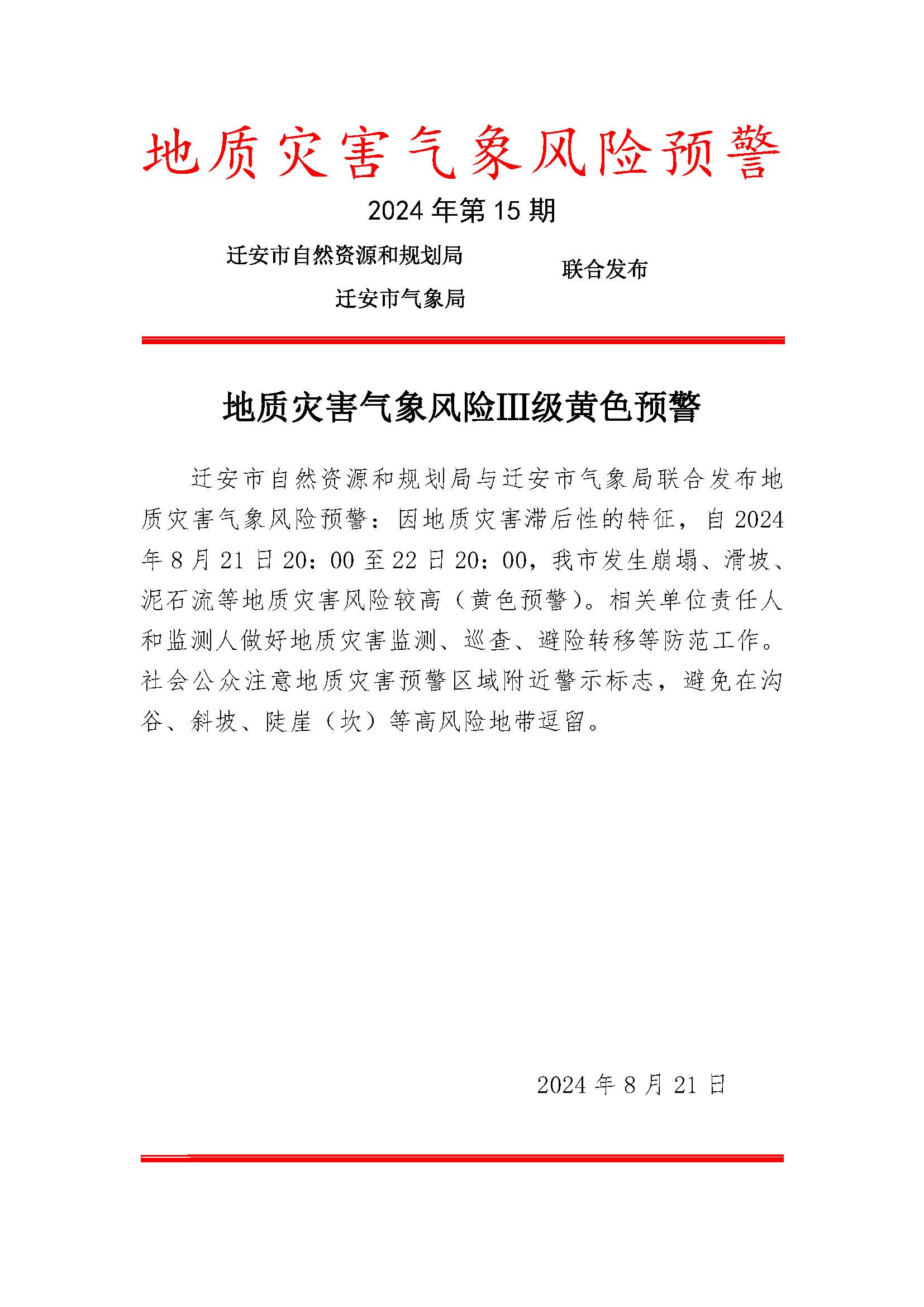 地质灾害预警（第15期）20240821.jpg