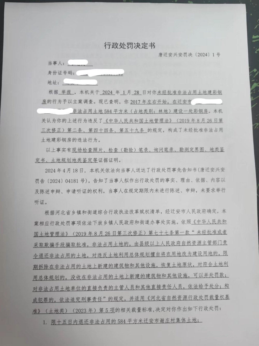 唐迁安兴安罚决【2024】1号(1).jpg
