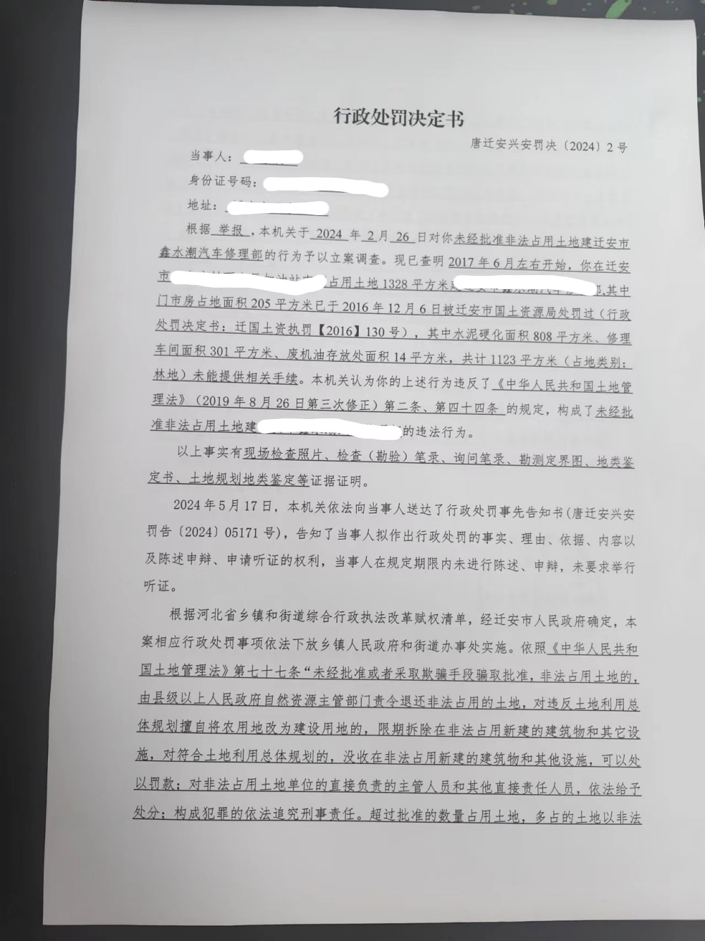 唐迁安兴安罚决【2024】2号(1).jpg