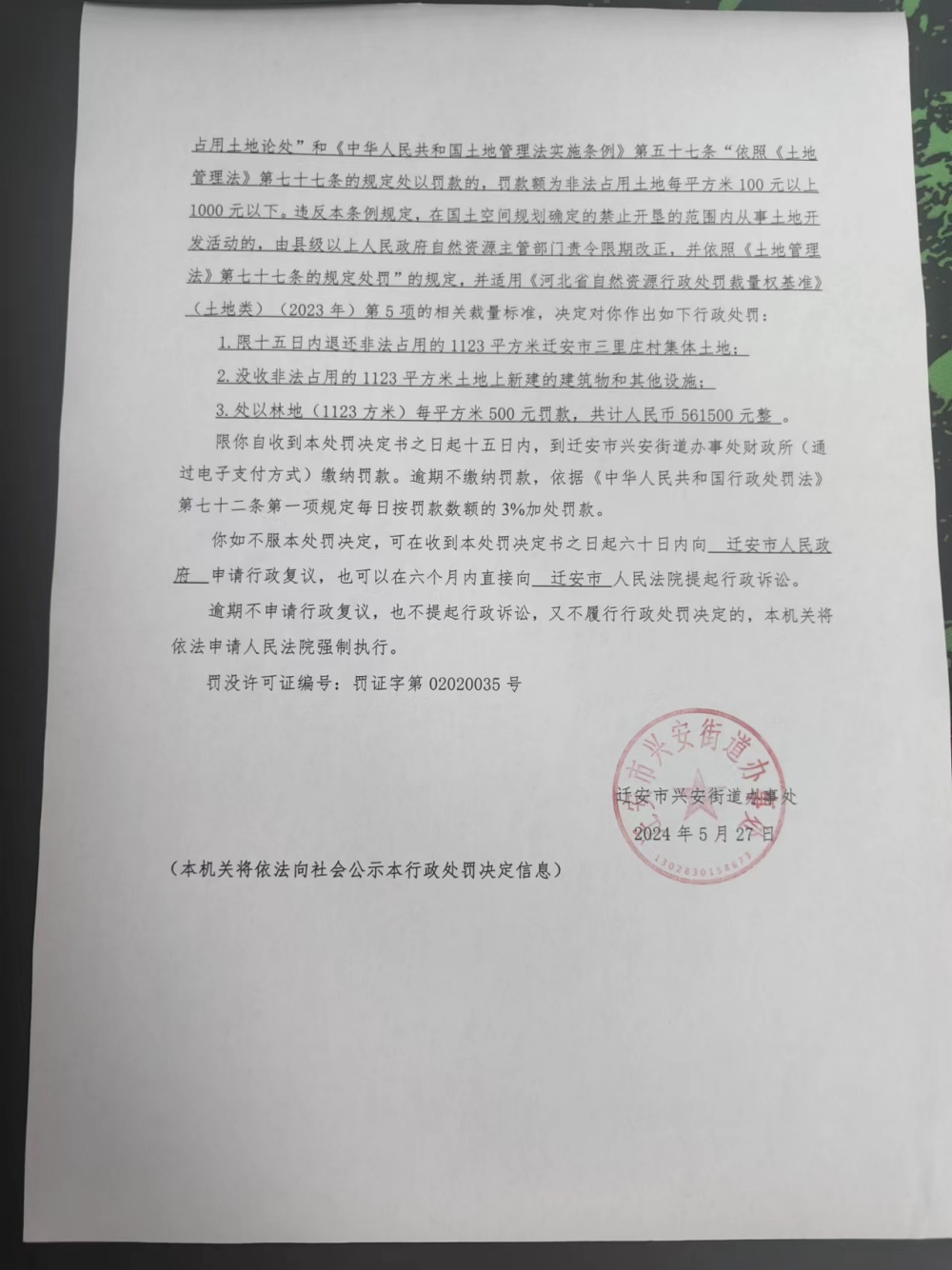 唐迁安兴安罚决【2024】2号2.jpg
