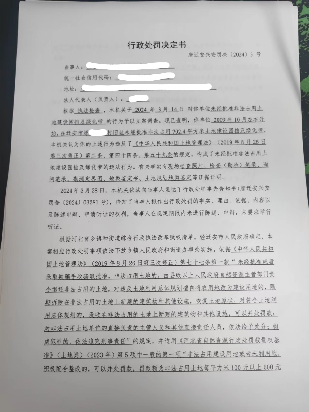 唐迁安兴安罚决【2024】3号(1).jpg