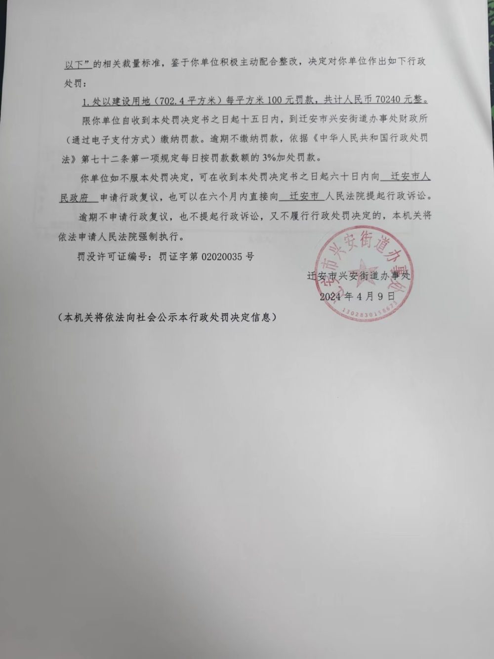 唐迁安兴安罚决【2024】3号2.jpg