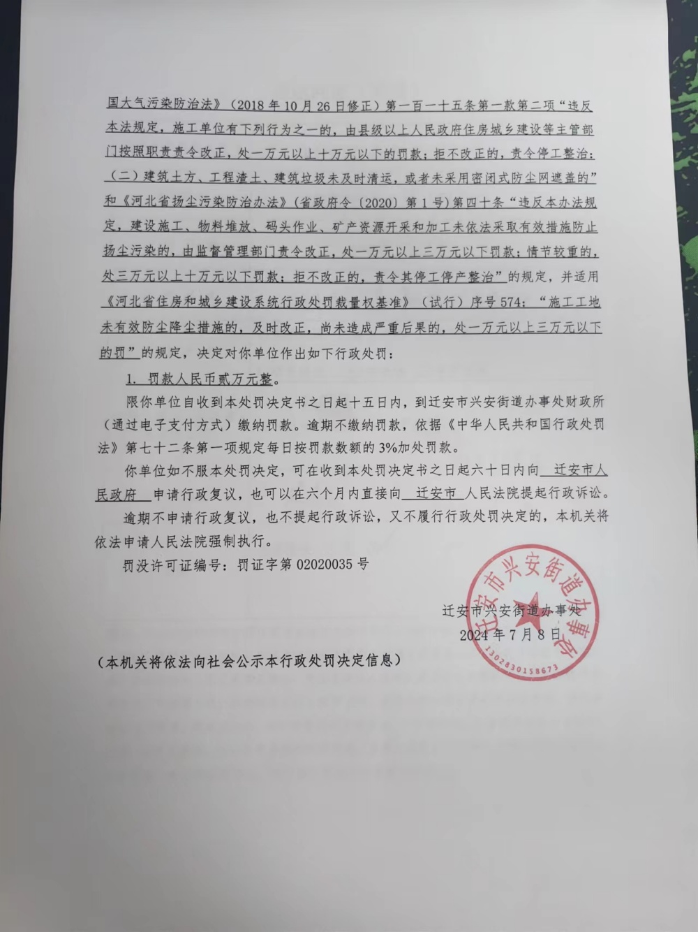 唐迁安兴安罚决【2024】4号2.jpg