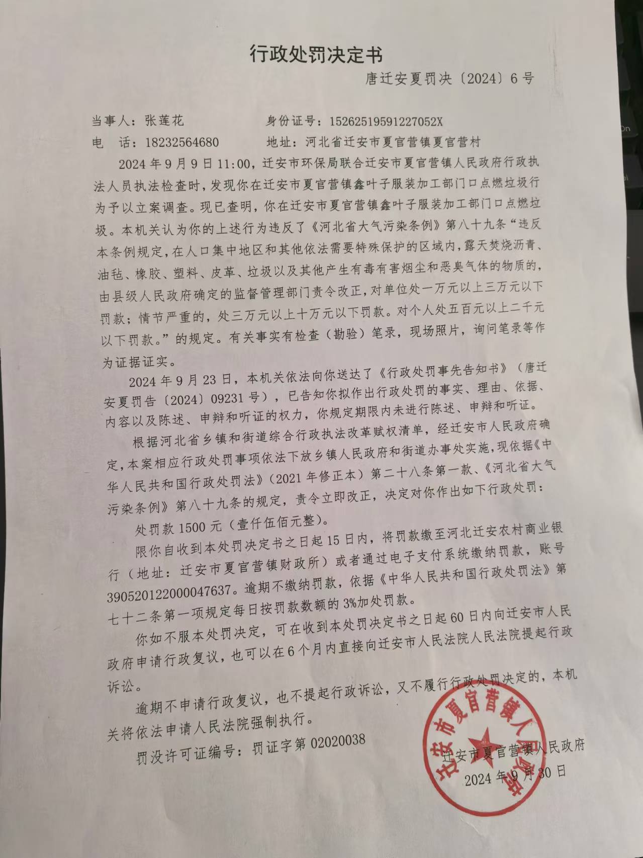 张莲花行政处罚.jpg