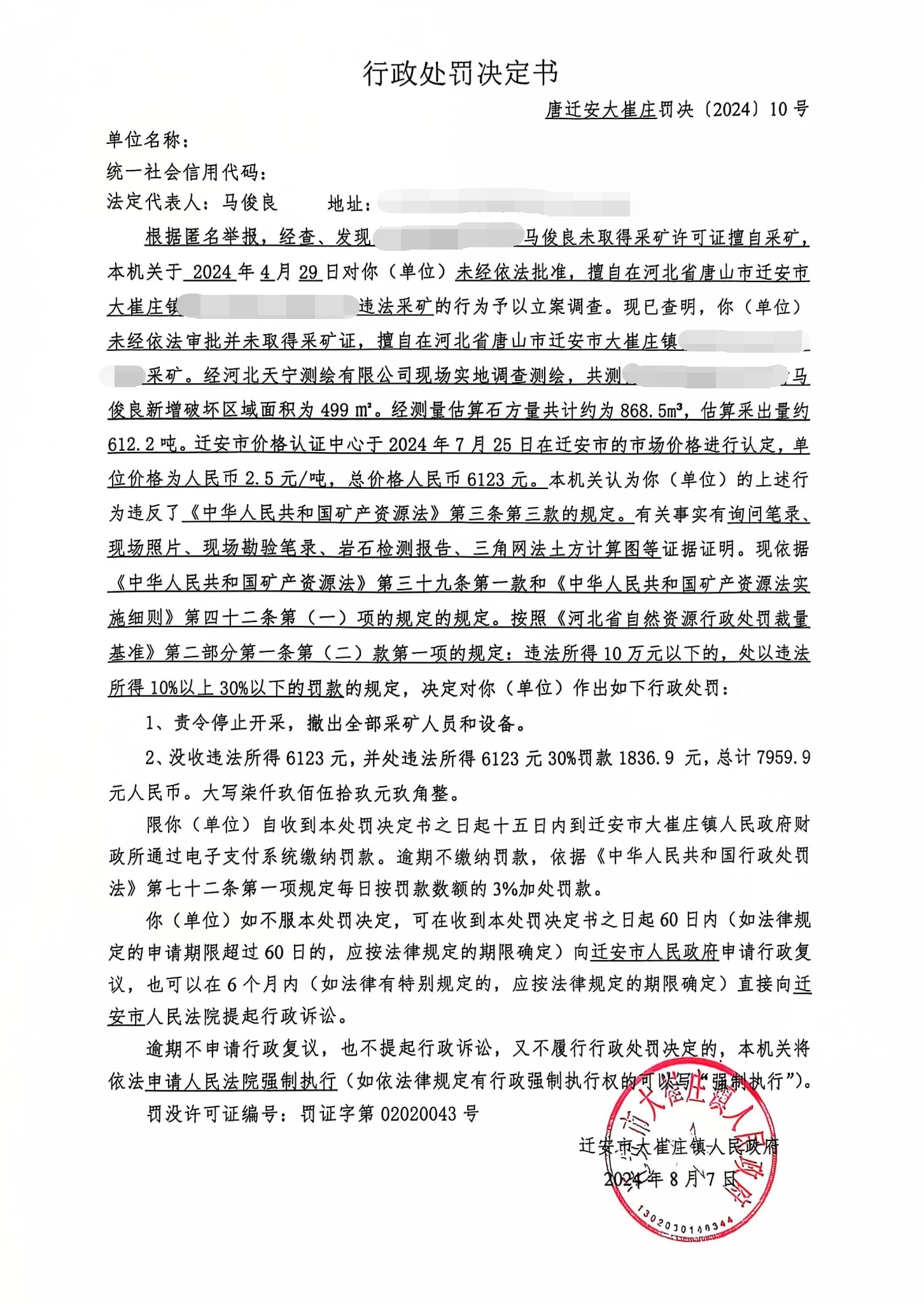 唐迁安大崔庄罚决2024〔10号〕.jpg