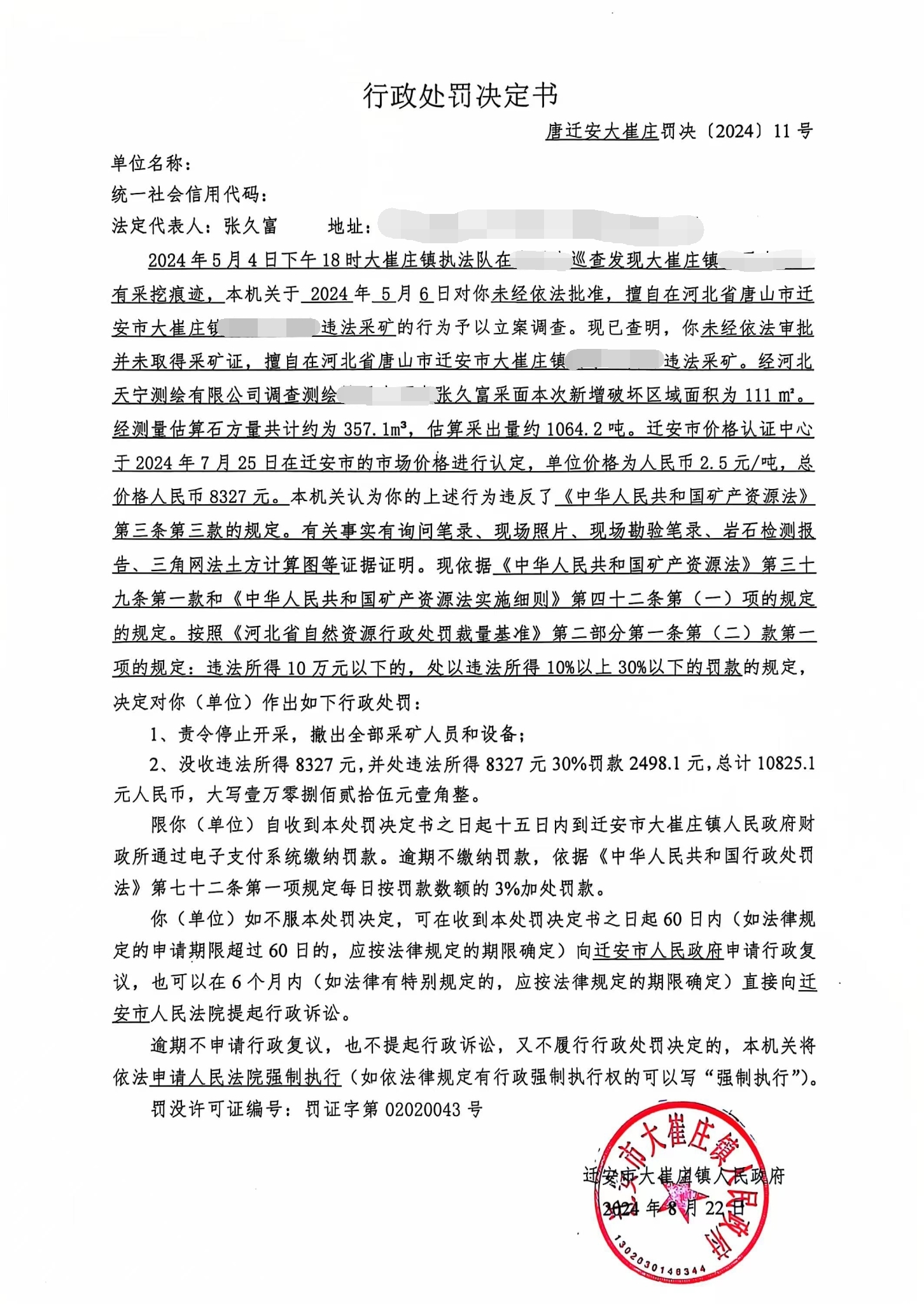 唐迁安大崔庄罚决〔2024〕11号.jpg