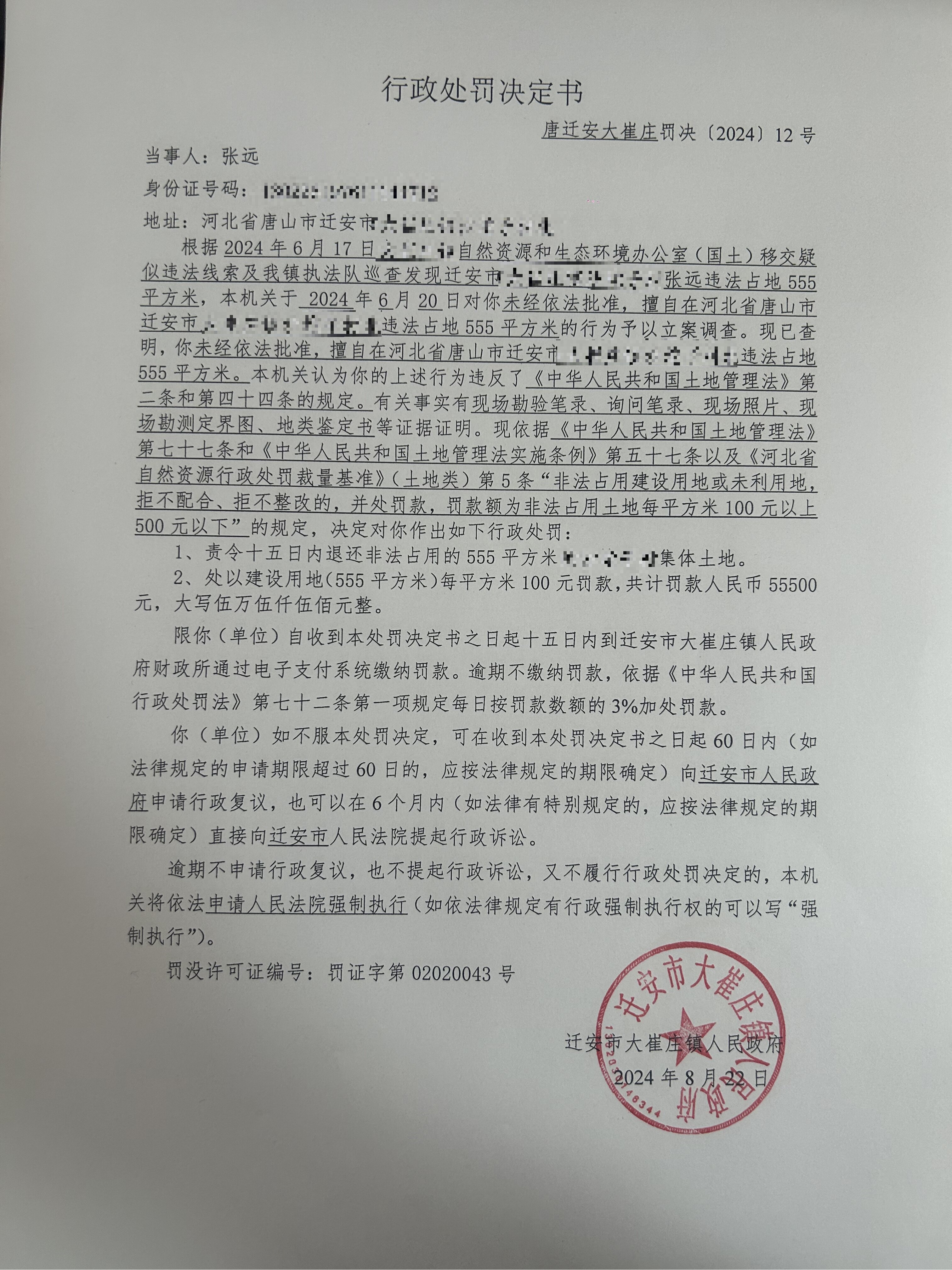 唐迁安大崔庄罚决〔2024〕12号.jpg