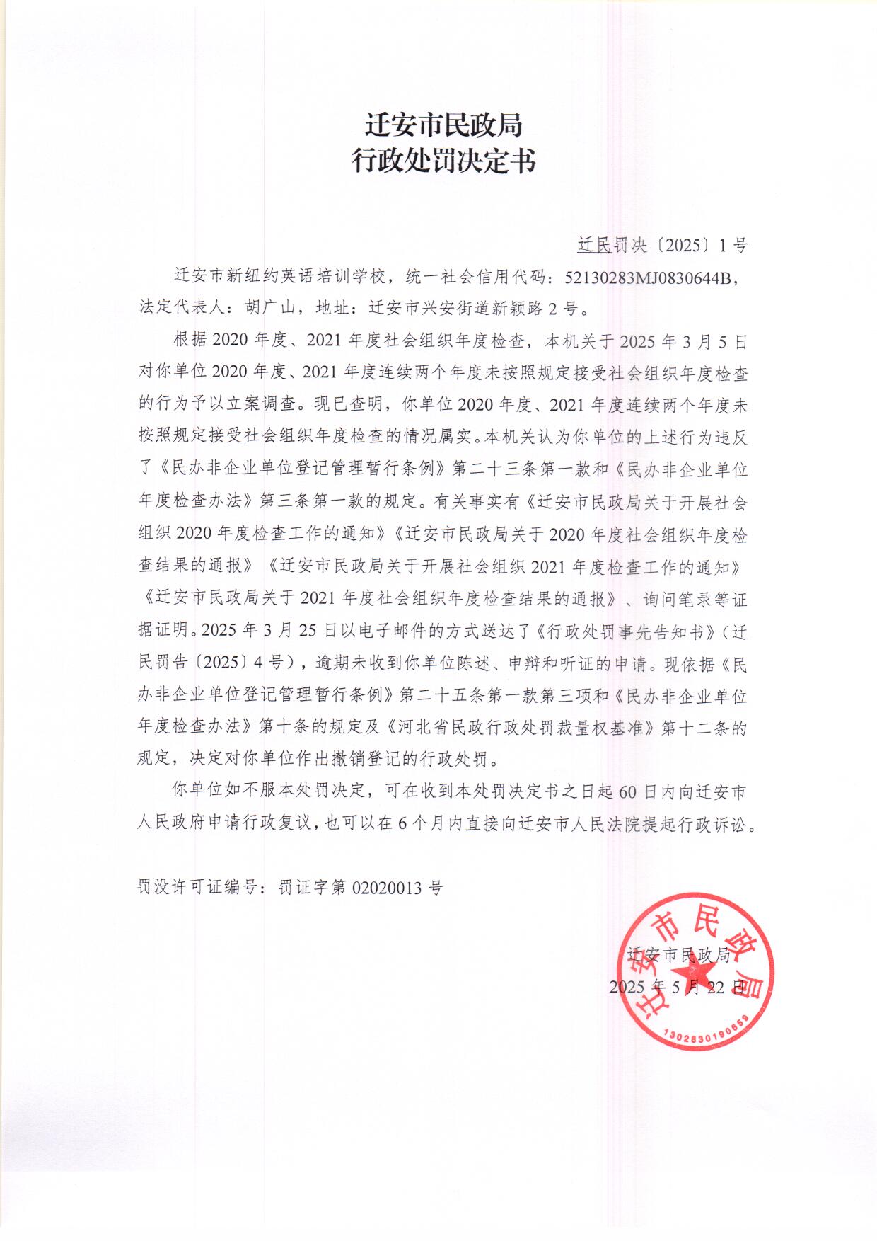 迁安市新纽约英语培训学校行政处罚决定书.jpg