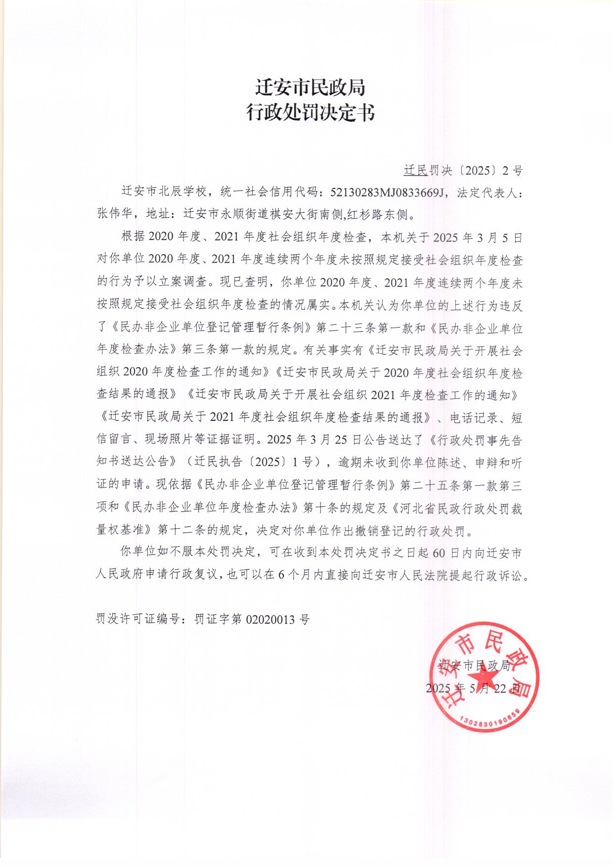 迁安市北辰学校行政处罚决定书.jpg