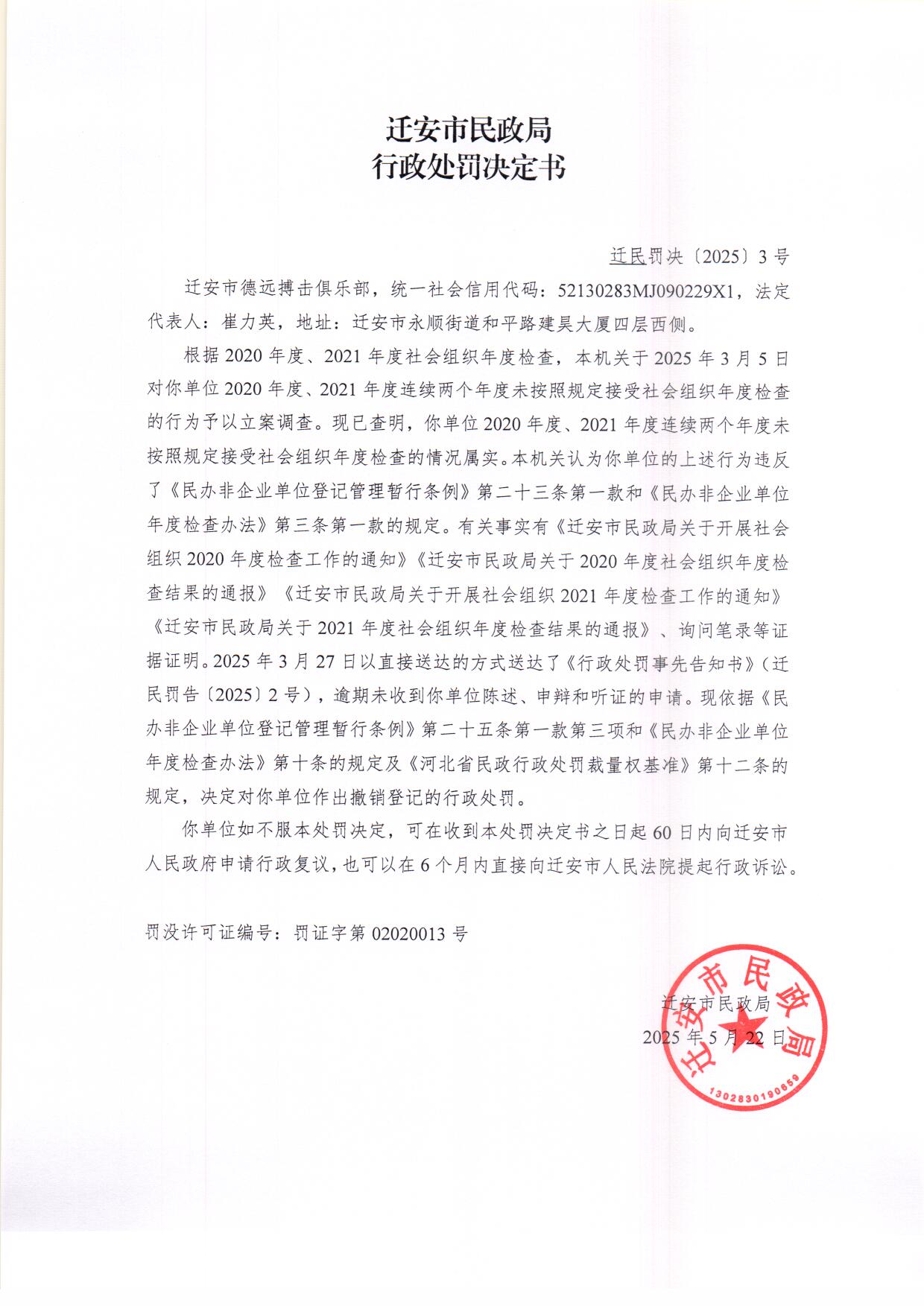 迁安市德远搏击俱乐部行政处罚决定书.jpg