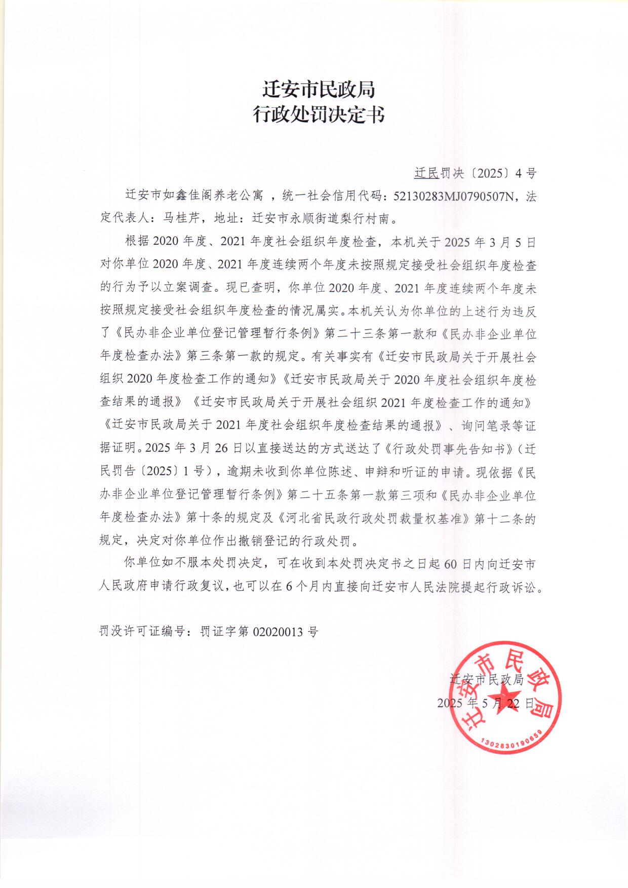 迁安市如鑫佳阁养老公寓行政处罚决定书.jpg